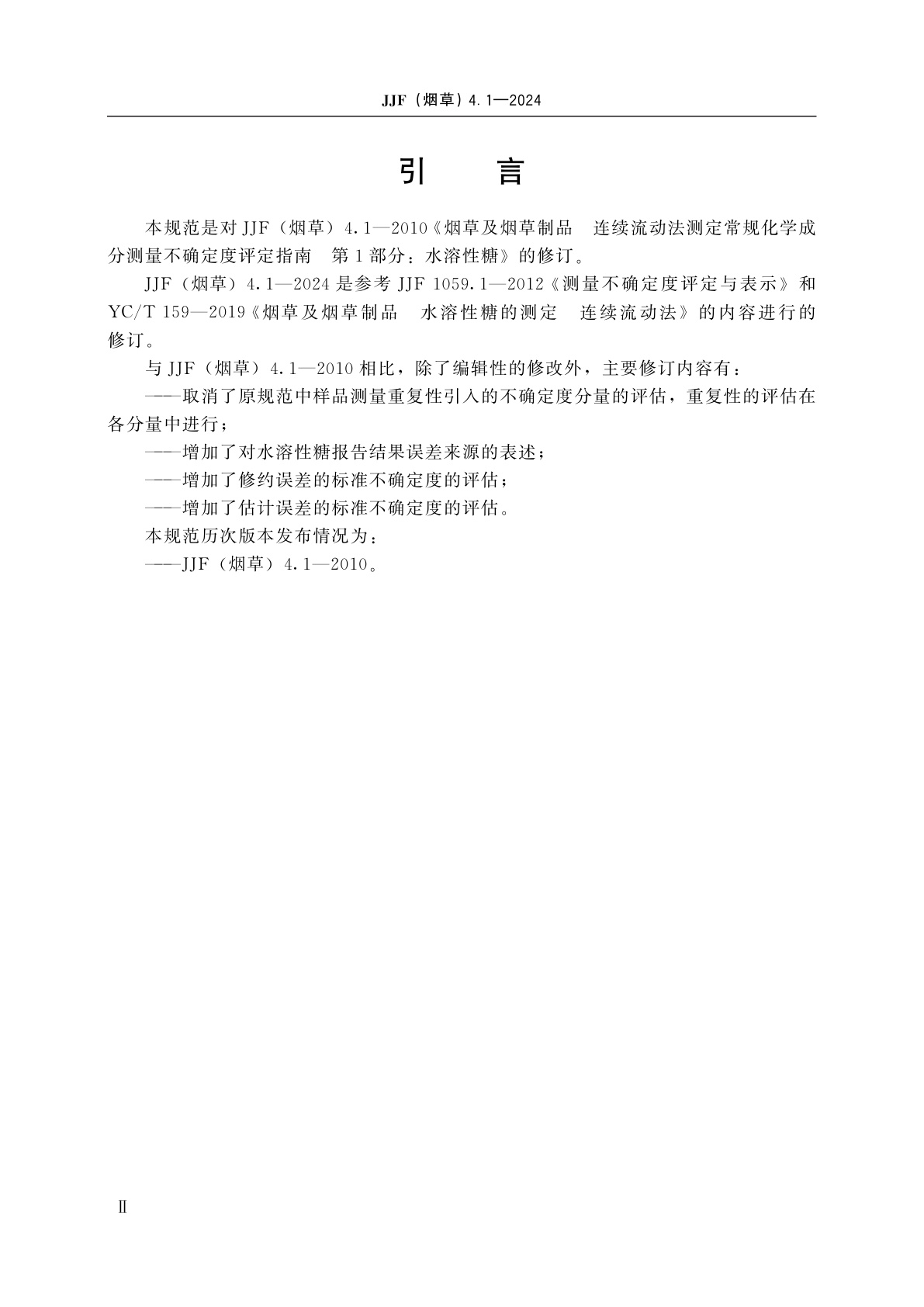 JJF(烟草)4.1-2024 烟草及烟草制品　连续流动法测定常规化学成分测量不确定度评定指南　第1部分：水溶性糖