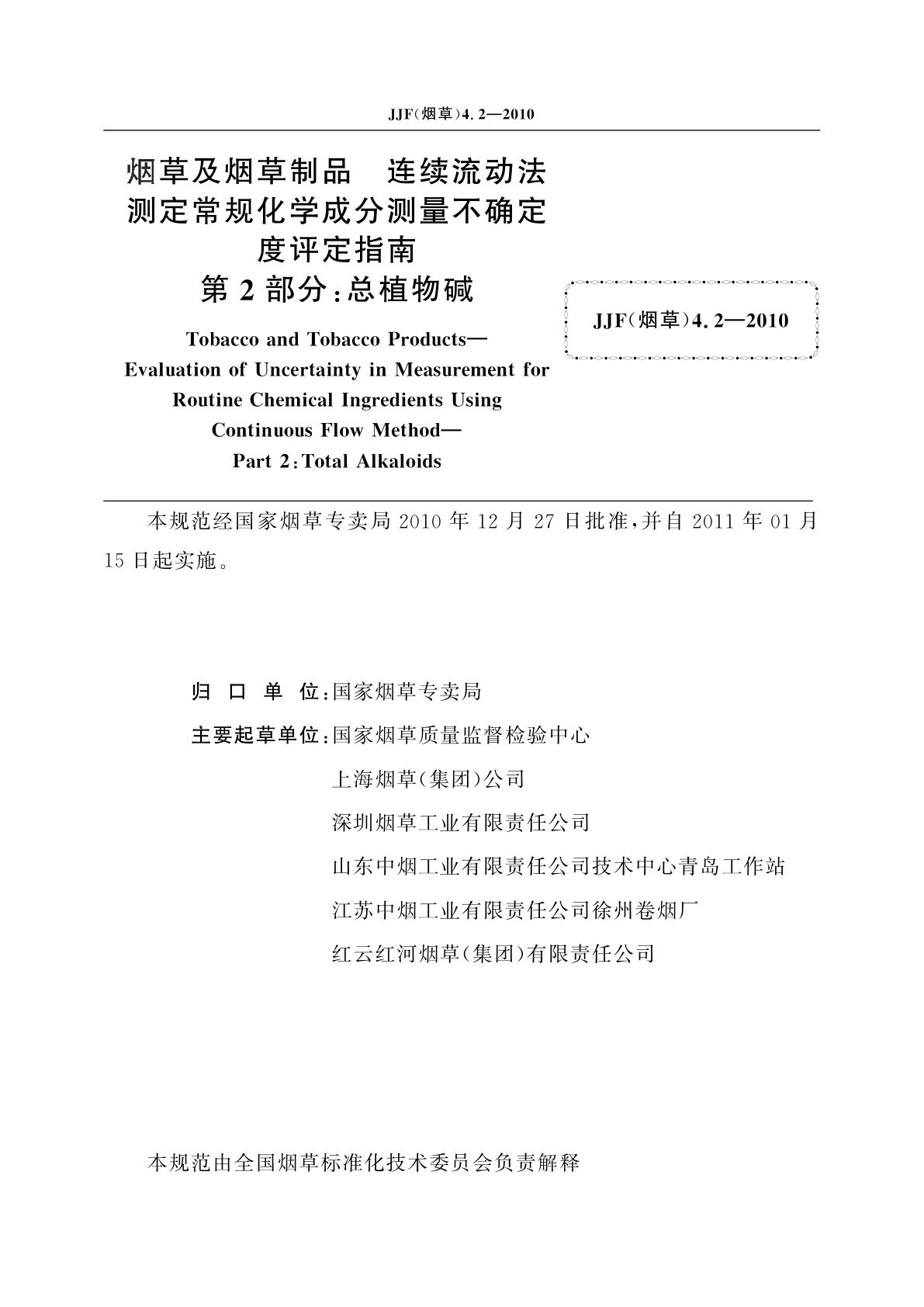 JJF(烟草)4.2-2010 烟草及烟草制品　连续流动法测定常规化学成分测量不确定度评定指南　第2部分：总植物碱