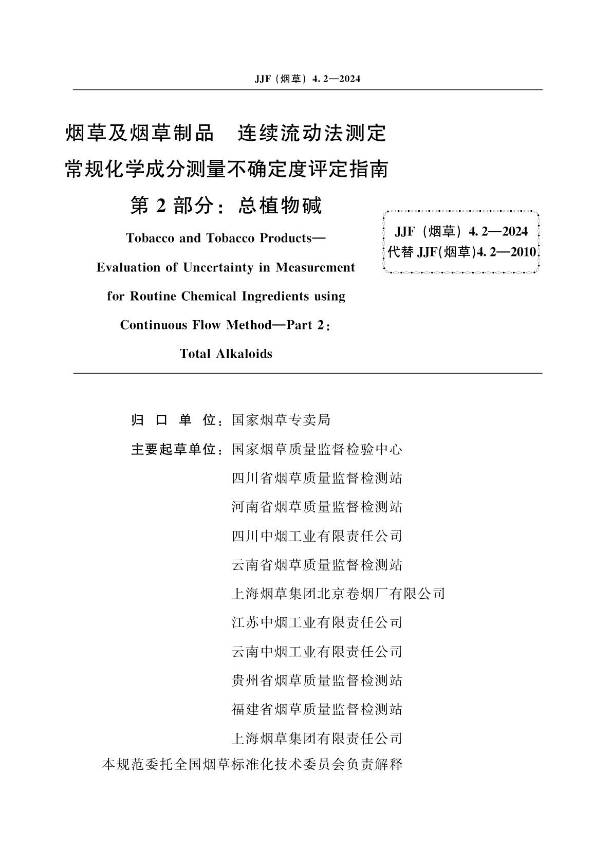 JJF(烟草)4.2-2024 烟草及烟草制品　连续流动法测定常规化学成分测量不确定度评定指南　第2部分：总植物碱