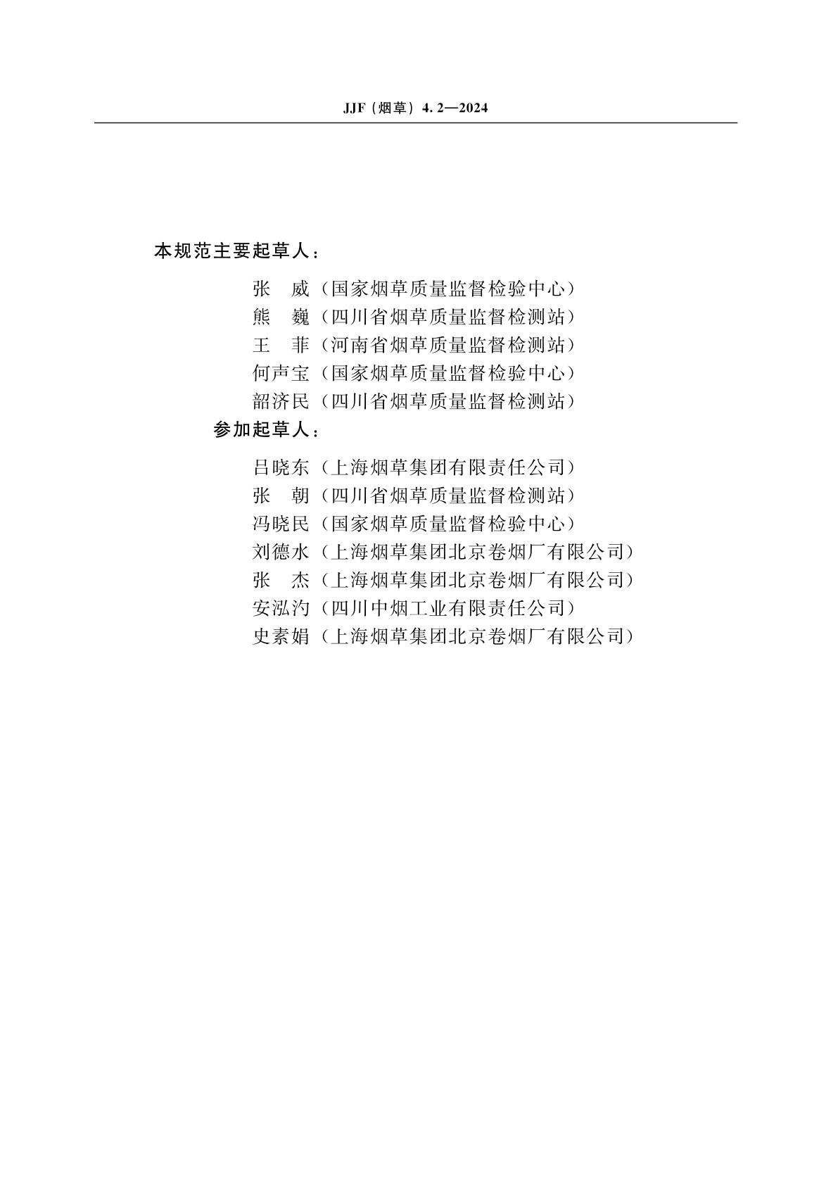 JJF(烟草)4.2-2024 烟草及烟草制品　连续流动法测定常规化学成分测量不确定度评定指南　第2部分：总植物碱