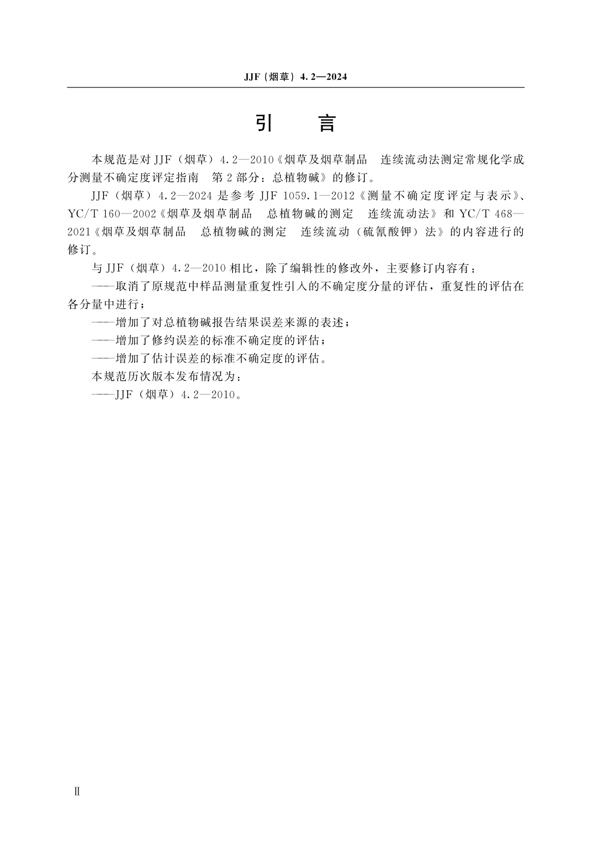 JJF(烟草)4.2-2024 烟草及烟草制品　连续流动法测定常规化学成分测量不确定度评定指南　第2部分：总植物碱