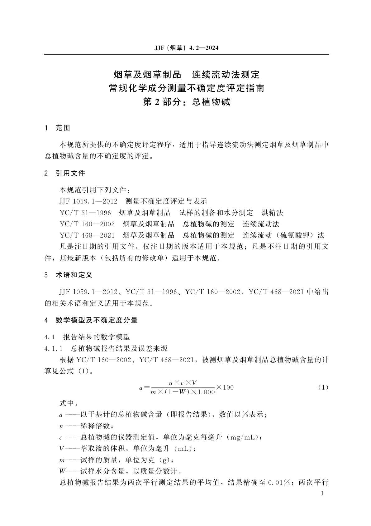 JJF(烟草)4.2-2024 烟草及烟草制品　连续流动法测定常规化学成分测量不确定度评定指南　第2部分：总植物碱