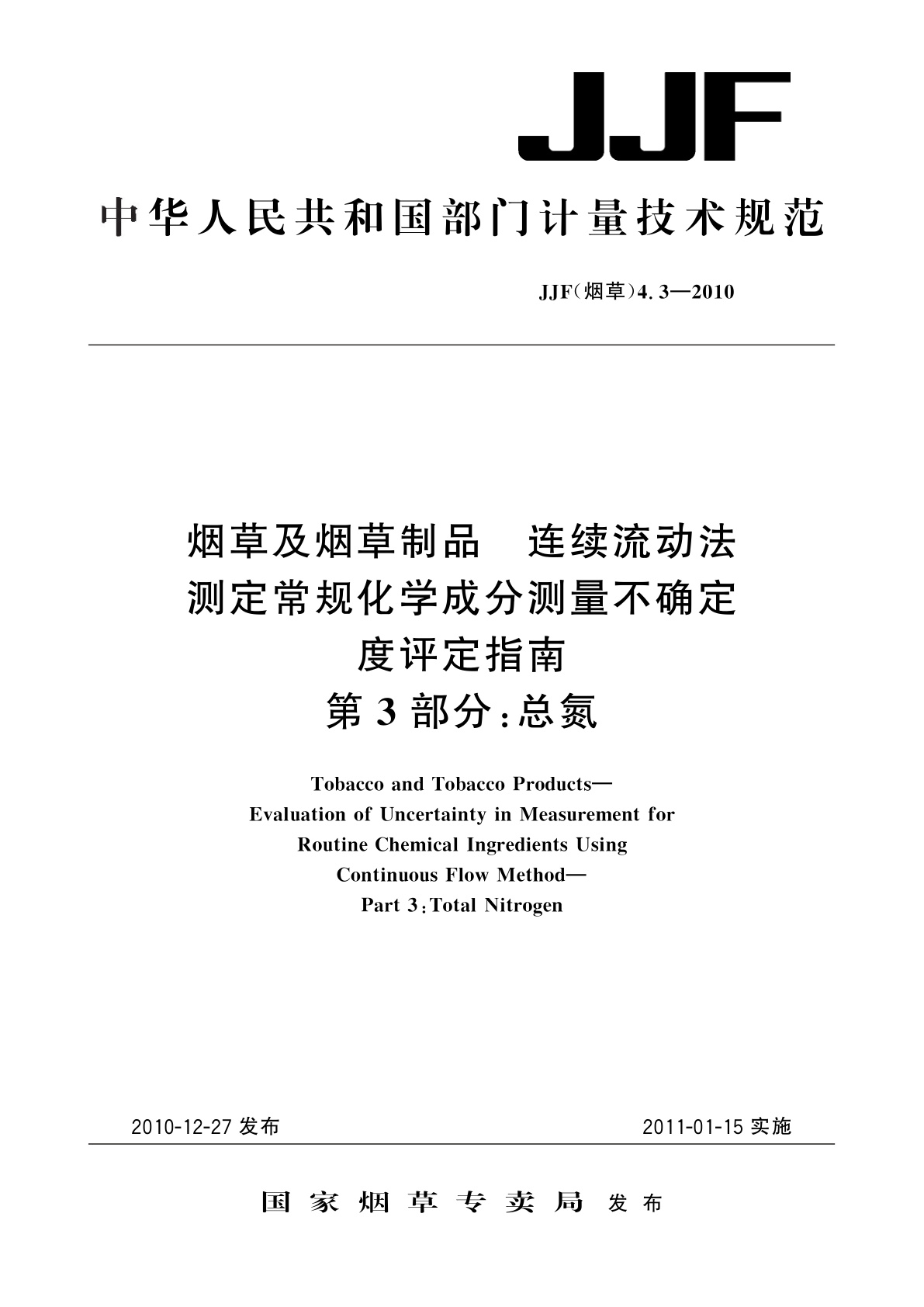 烟草及烟草制品　连续流动法测定常规化学成分测量不确定度评定指南　第3部分：总氮.pdf