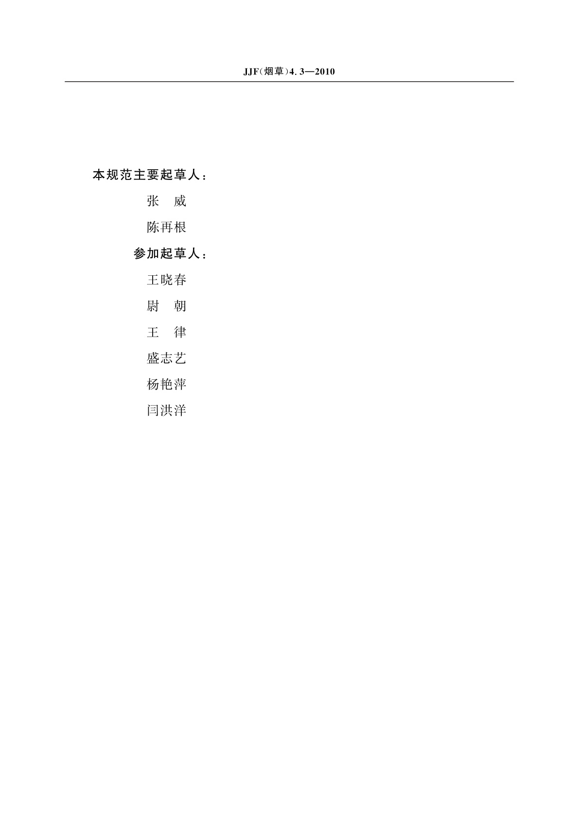 JJF(烟草)4.3-2010 烟草及烟草制品　连续流动法测定常规化学成分测量不确定度评定指南　第3部分：总氮