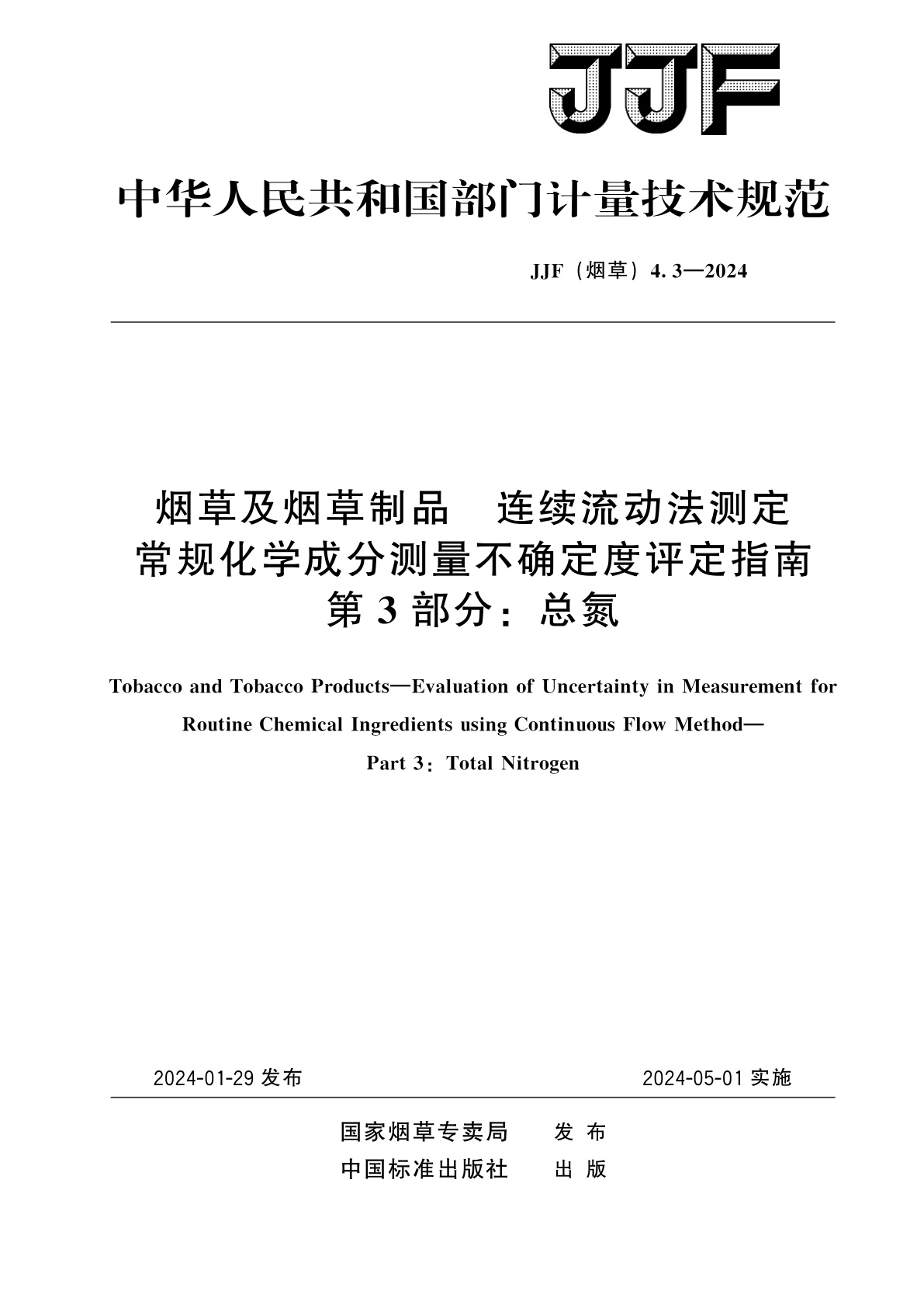 烟草及烟草制品　连续流动法测定常规化学成分测量不确定度评定指南　第3部分：总氮.pdf