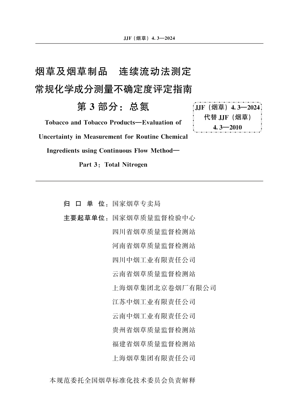 JJF(烟草)4.3-2024 烟草及烟草制品　连续流动法测定常规化学成分测量不确定度评定指南　第3部分：总氮