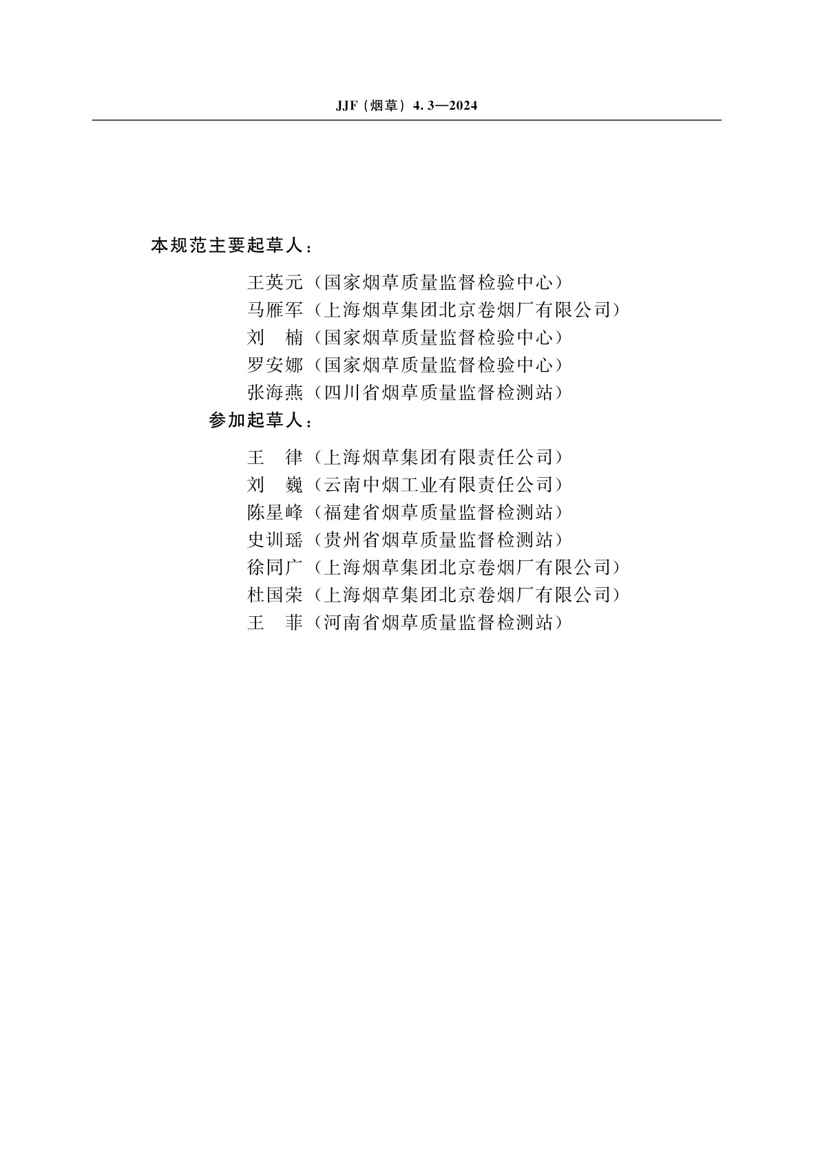 JJF(烟草)4.3-2024 烟草及烟草制品　连续流动法测定常规化学成分测量不确定度评定指南　第3部分：总氮