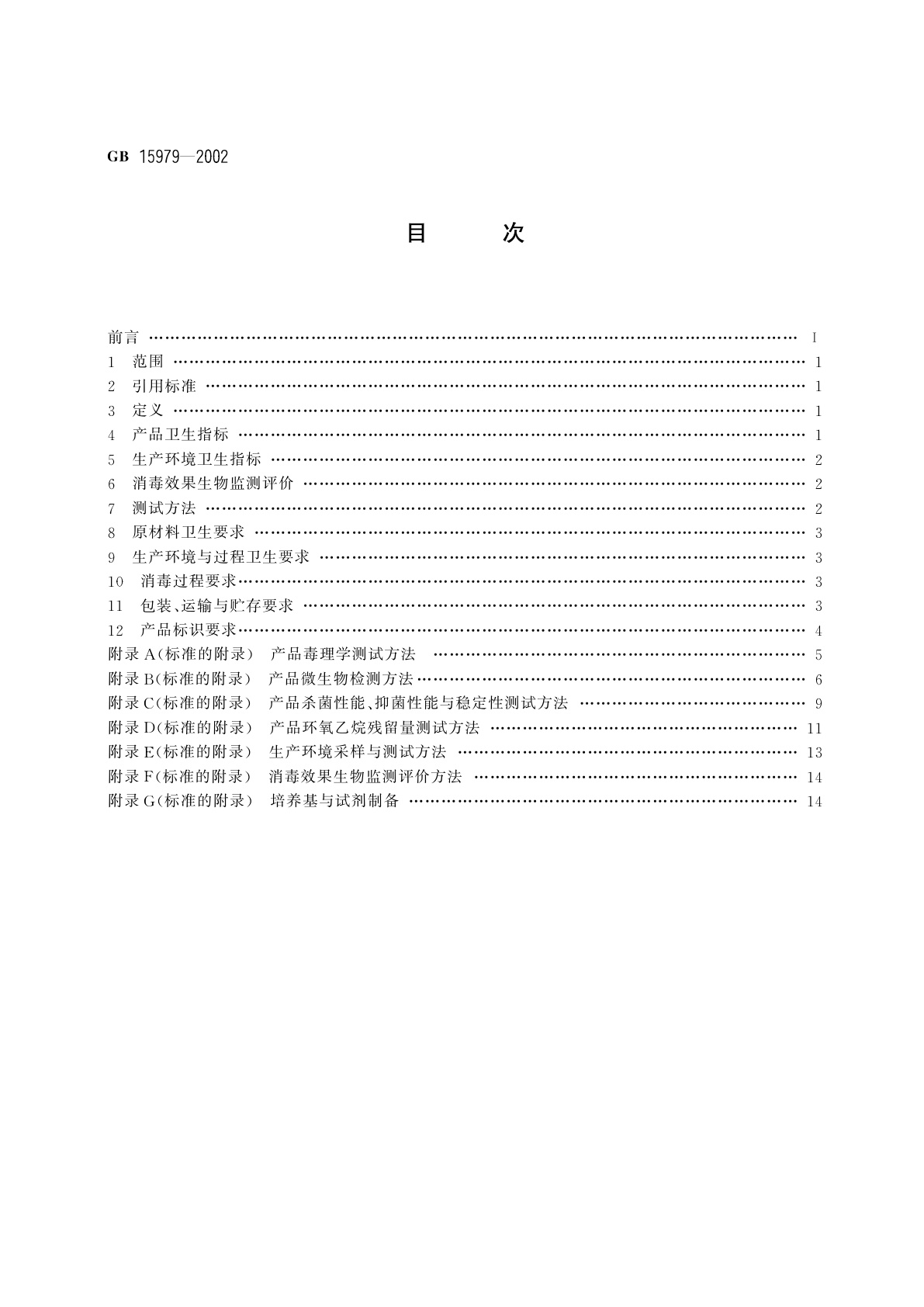 GB 15979-2002 一次性使用卫生用品卫生标准