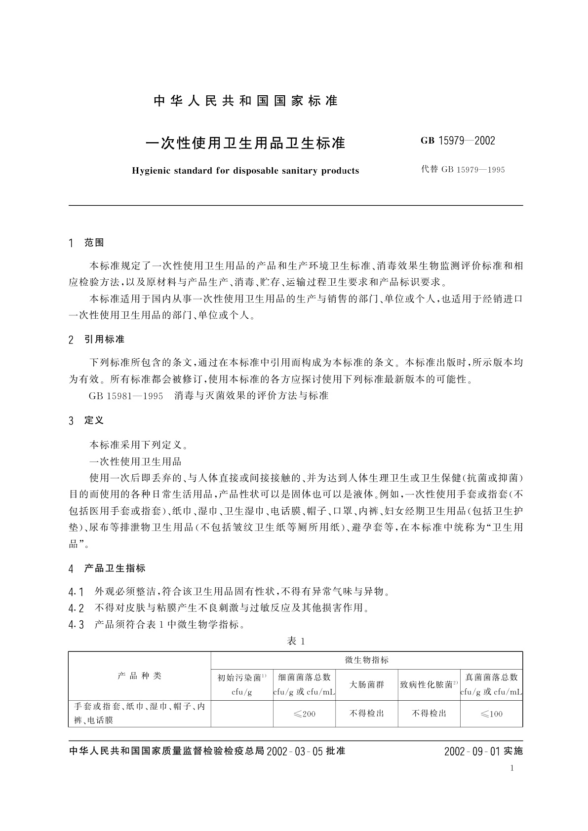 GB 15979-2002 一次性使用卫生用品卫生标准