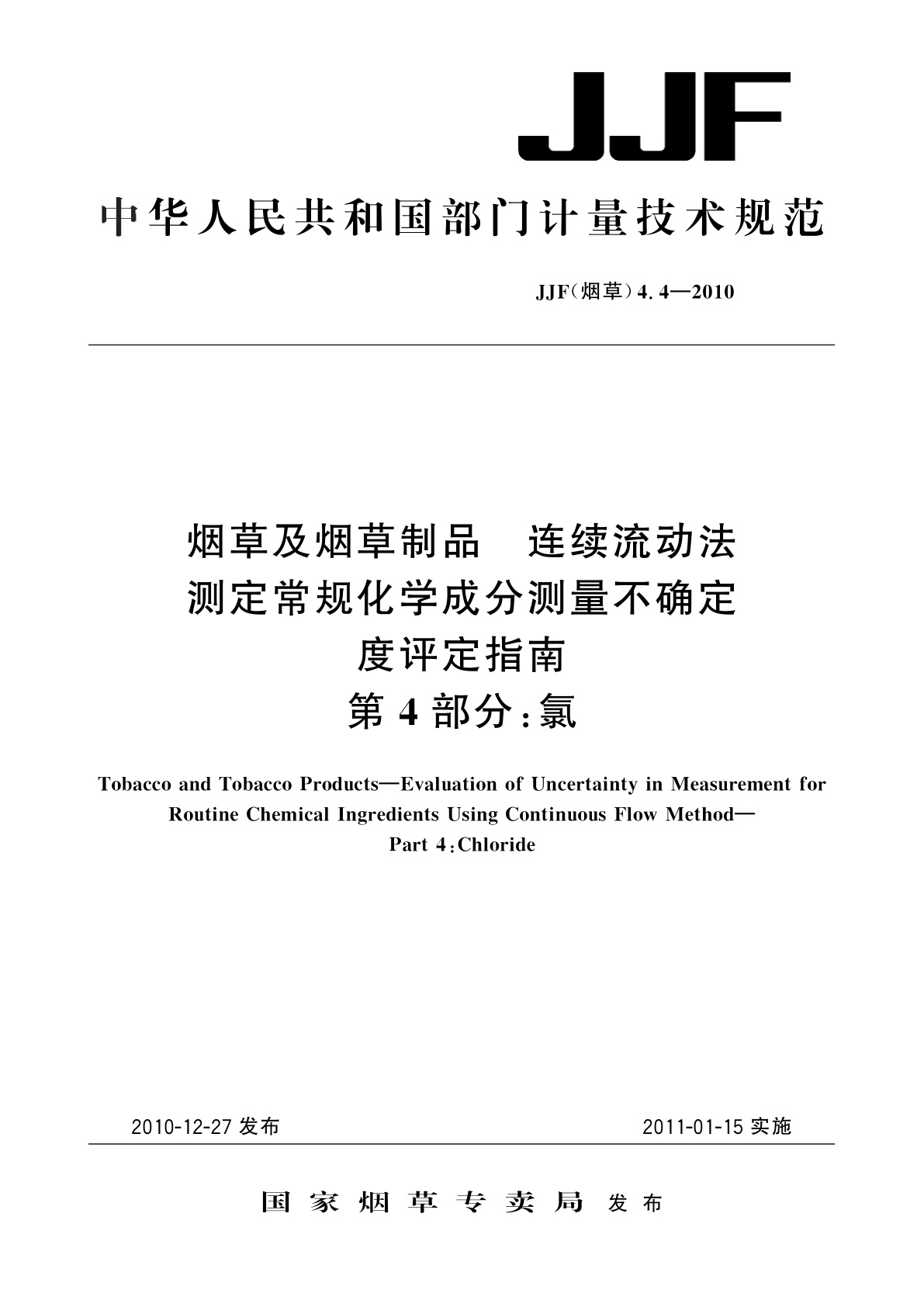 烟草及烟草制品　连续流动法测定常规化学成分测量不确定度评定指南　第4部分：氯.pdf