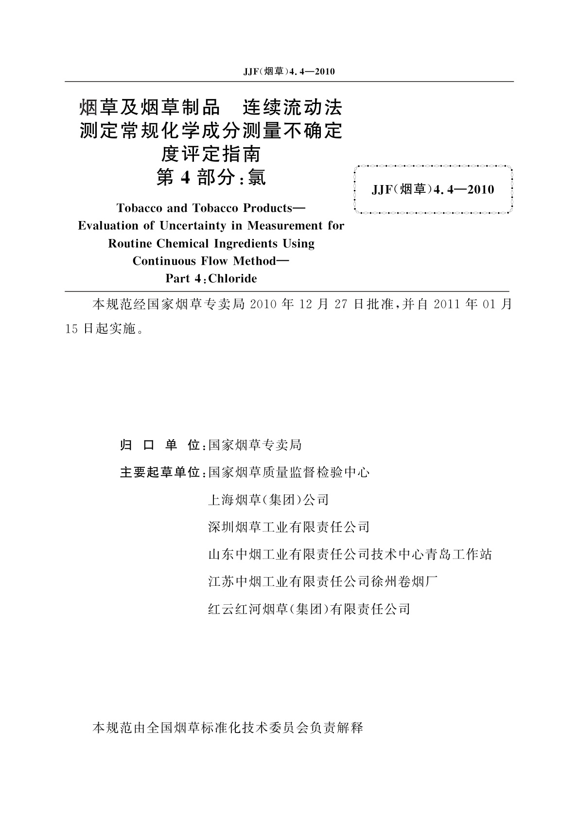 JJF(烟草)4.4-2010 烟草及烟草制品　连续流动法测定常规化学成分测量不确定度评定指南　第4部分：氯
