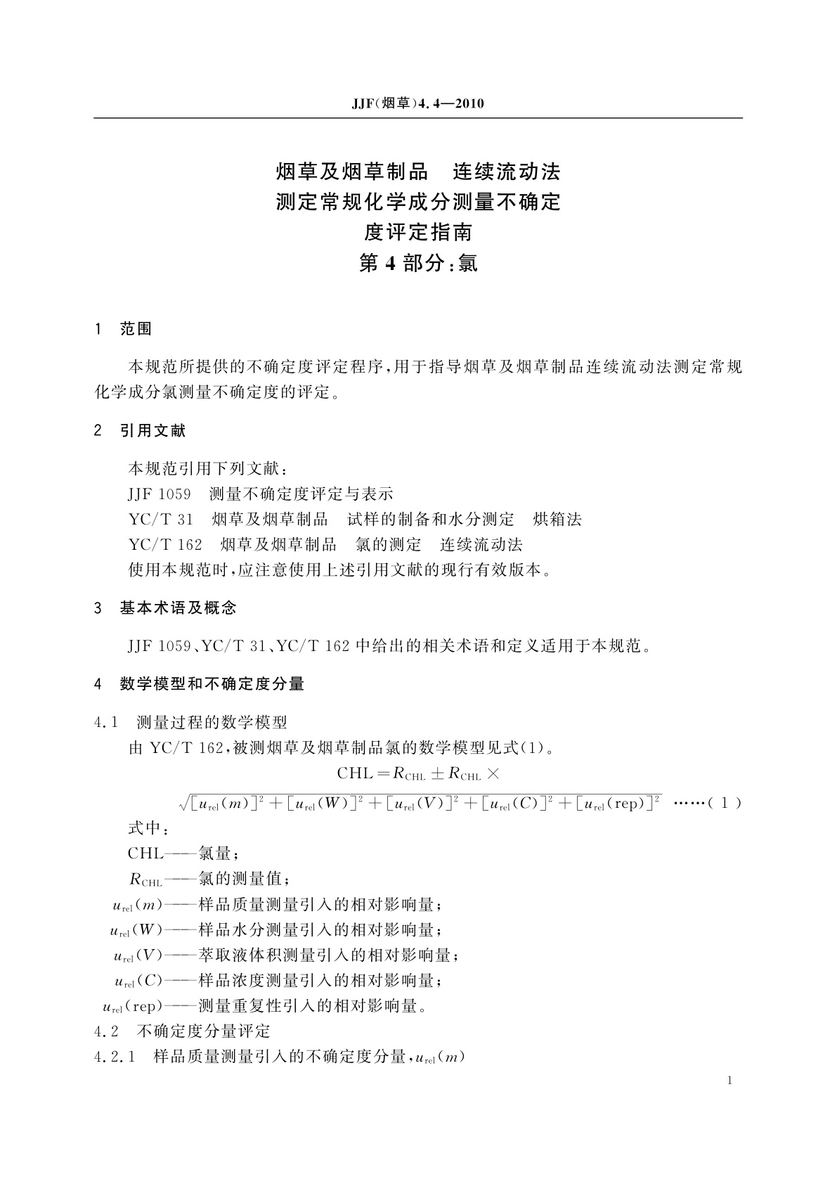 JJF(烟草)4.4-2010 烟草及烟草制品　连续流动法测定常规化学成分测量不确定度评定指南　第4部分：氯