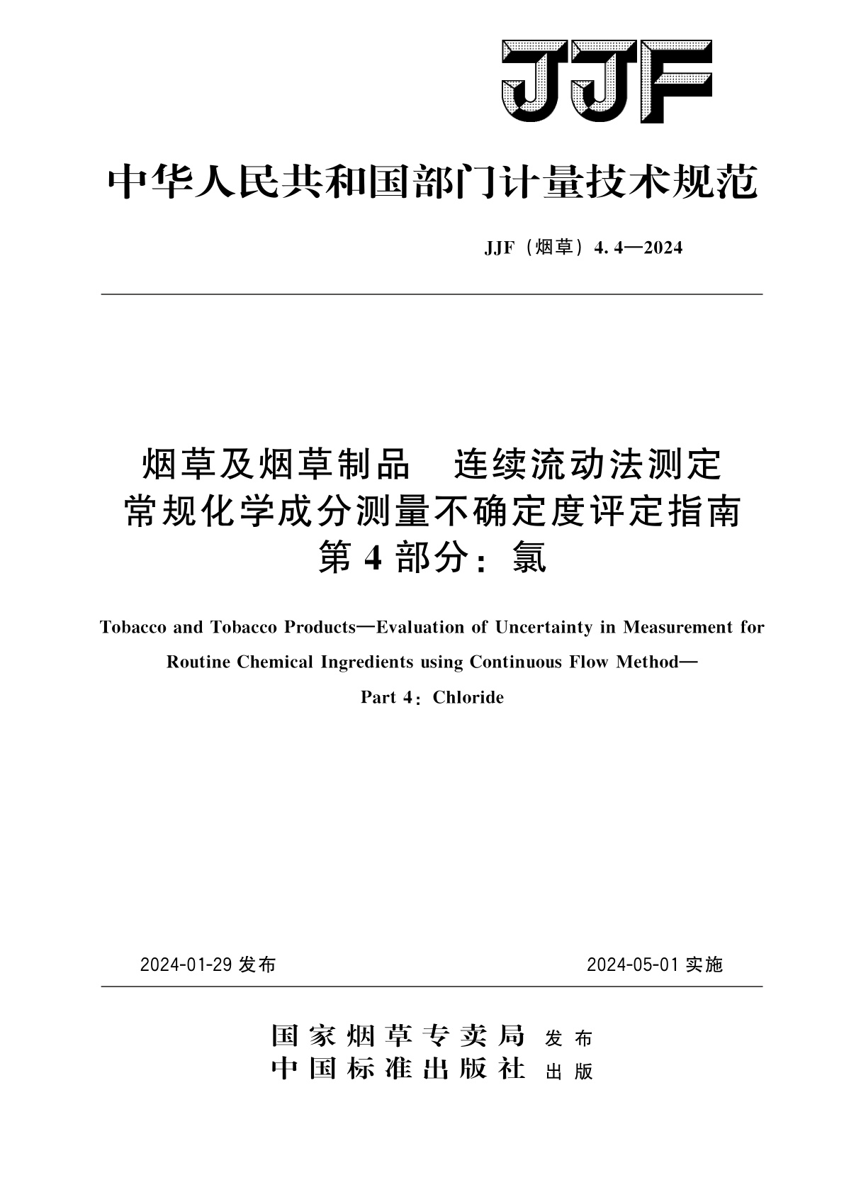 烟草及烟草制品　连续流动法测定常规化学成分测量不确定度评定指南　第4部分：氯.pdf