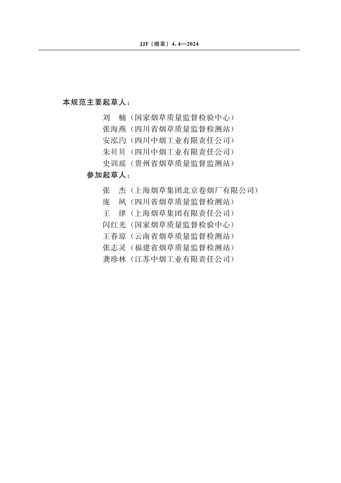 JJF(烟草)4.4-2024 烟草及烟草制品　连续流动法测定常规化学成分测量不确定度评定指南　第4部分：氯