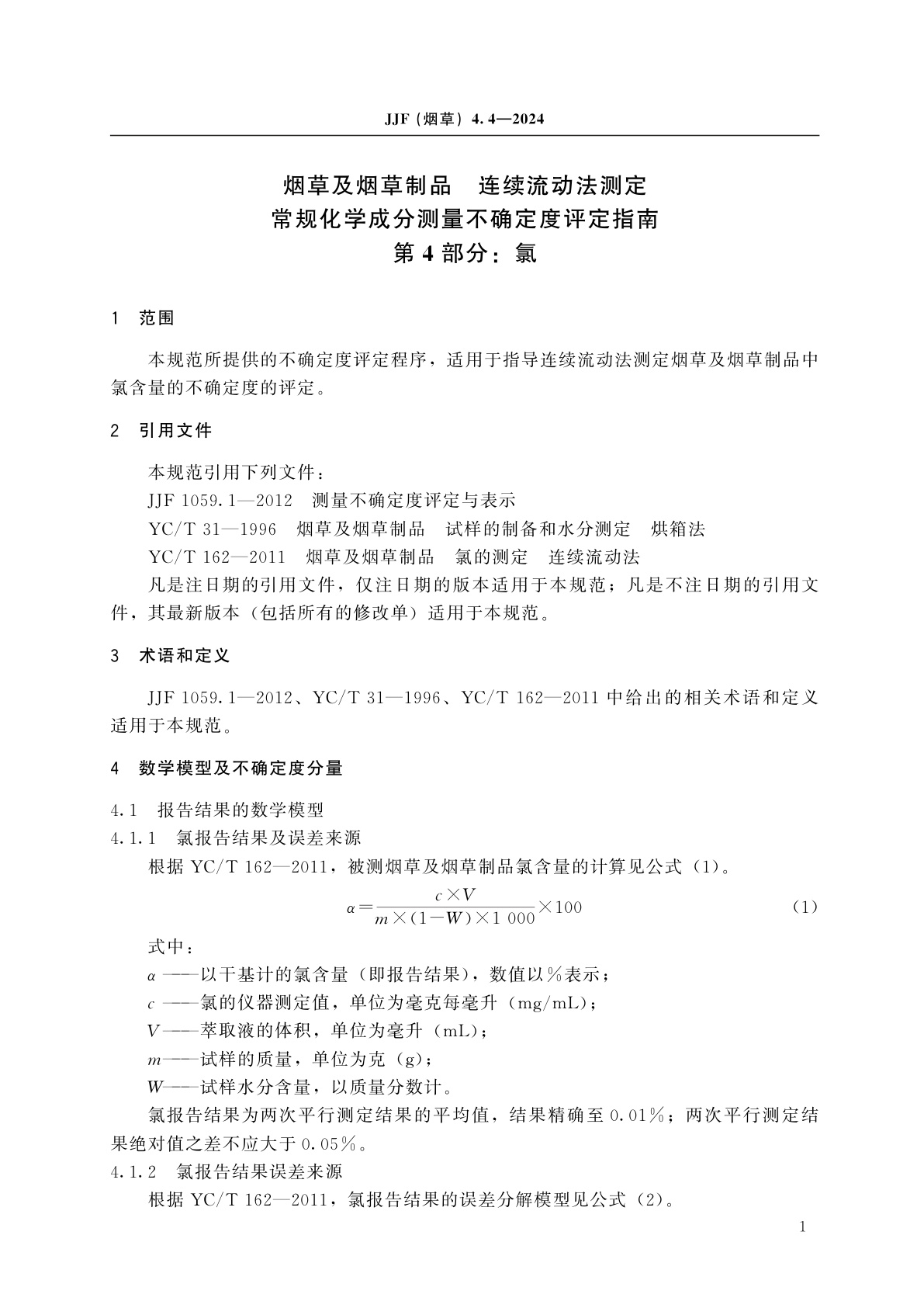 JJF(烟草)4.4-2024 烟草及烟草制品　连续流动法测定常规化学成分测量不确定度评定指南　第4部分：氯