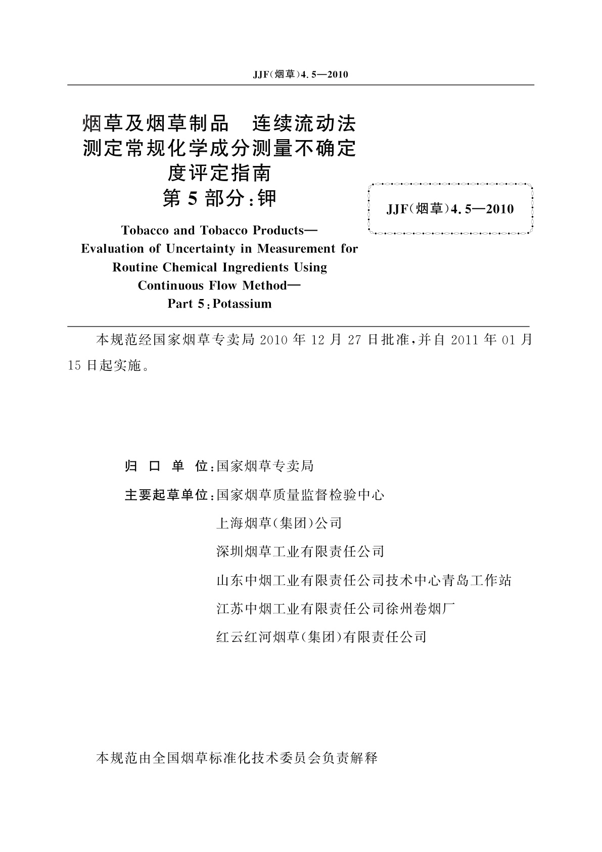 JJF(烟草)4.5-2010 烟草及烟草制品　连续流动法测定常规化学成分测量不确定度评定指南　第5部分：钾