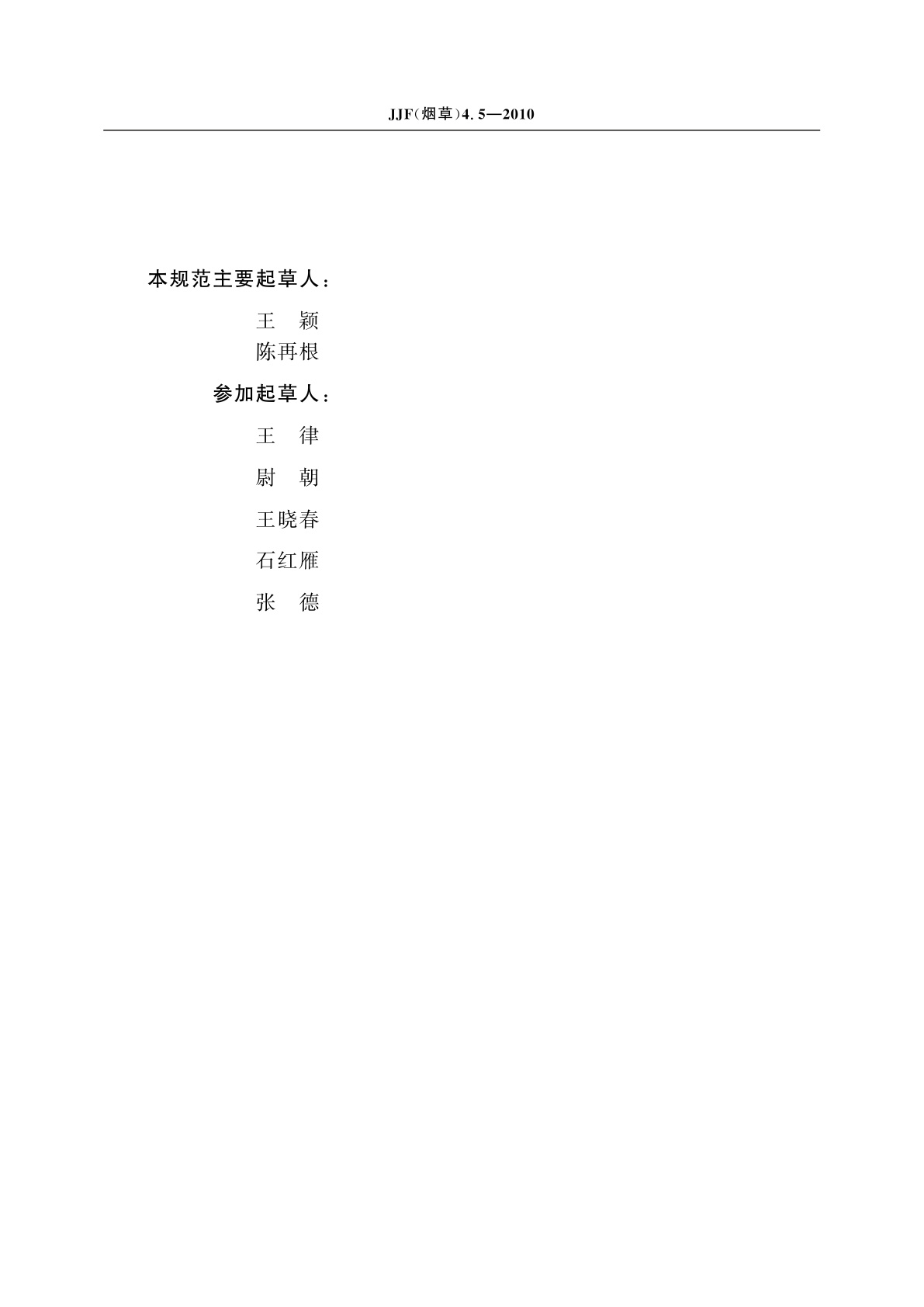 JJF(烟草)4.5-2010 烟草及烟草制品　连续流动法测定常规化学成分测量不确定度评定指南　第5部分：钾