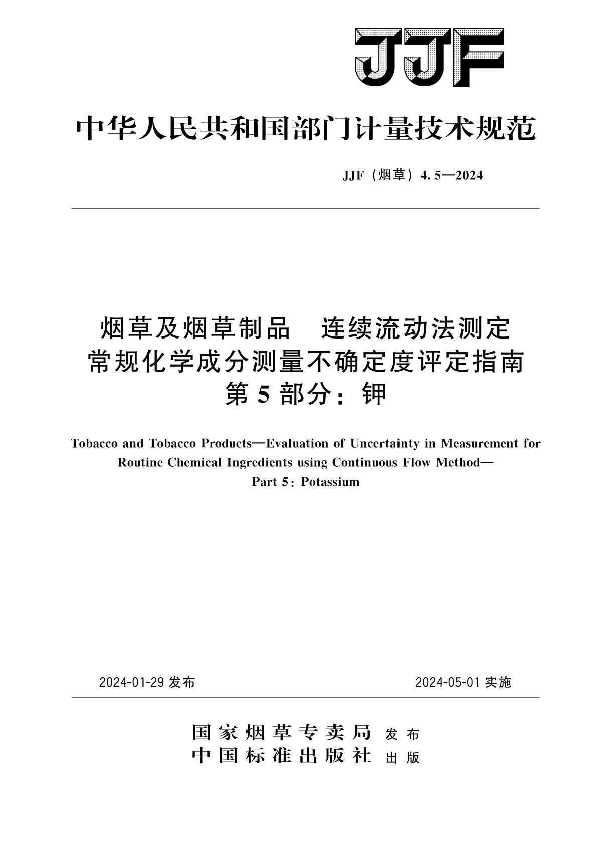 烟草及烟草制品　连续流动法测定常规化学成分测量不确定度评定指南　第5部分：钾.pdf