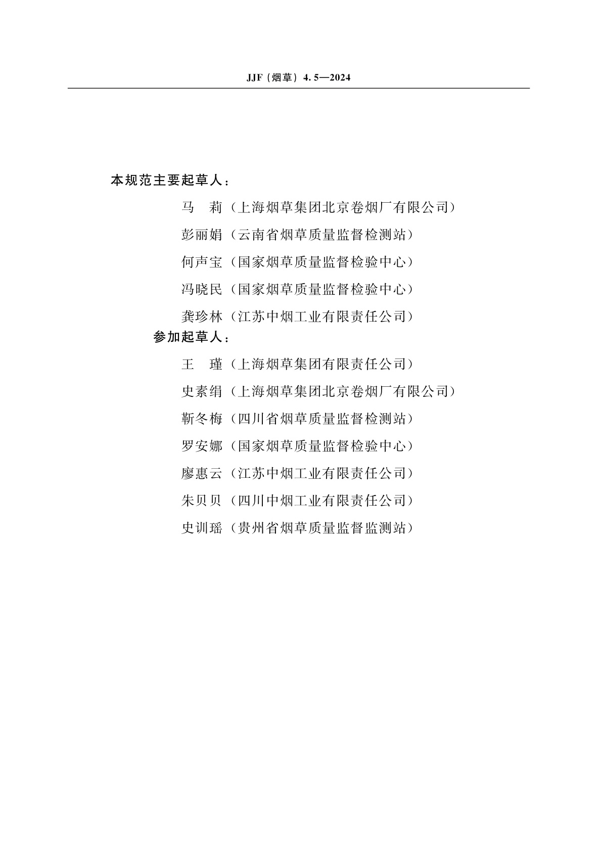 JJF(烟草)4.5-2024 烟草及烟草制品　连续流动法测定常规化学成分测量不确定度评定指南　第5部分：钾