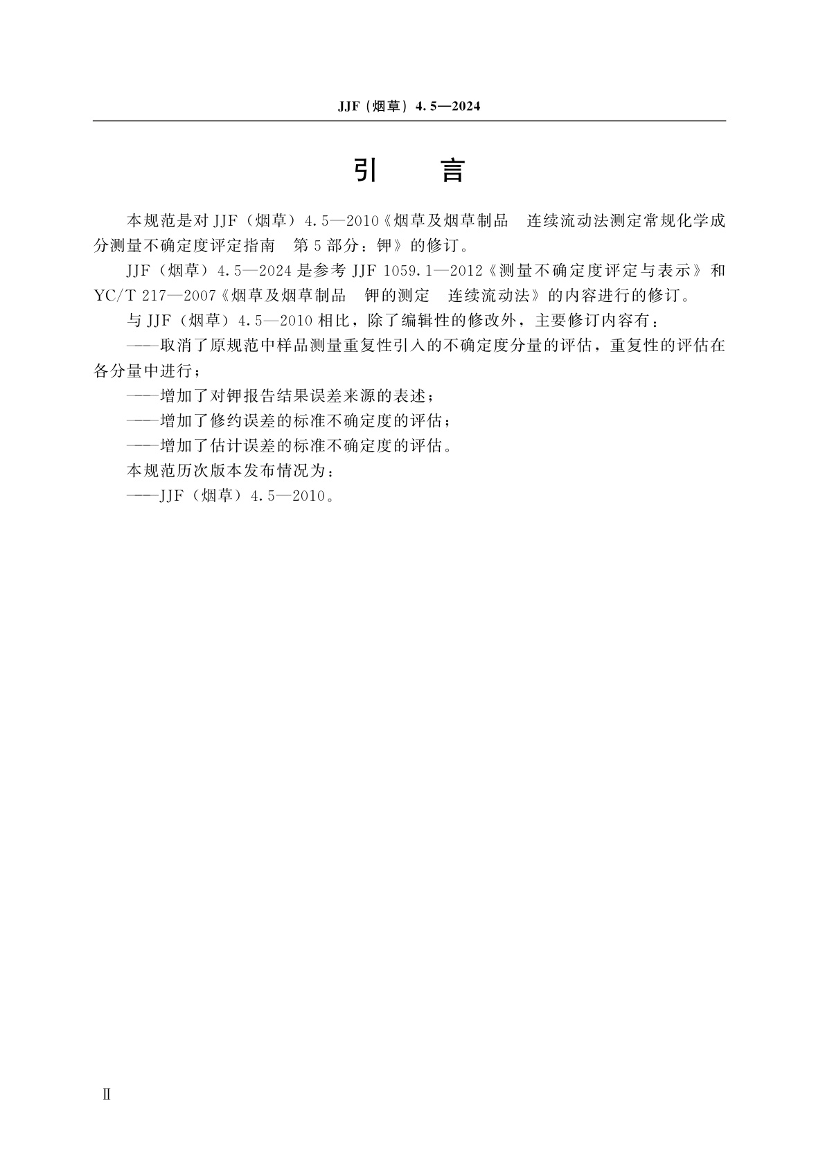 JJF(烟草)4.5-2024 烟草及烟草制品　连续流动法测定常规化学成分测量不确定度评定指南　第5部分：钾