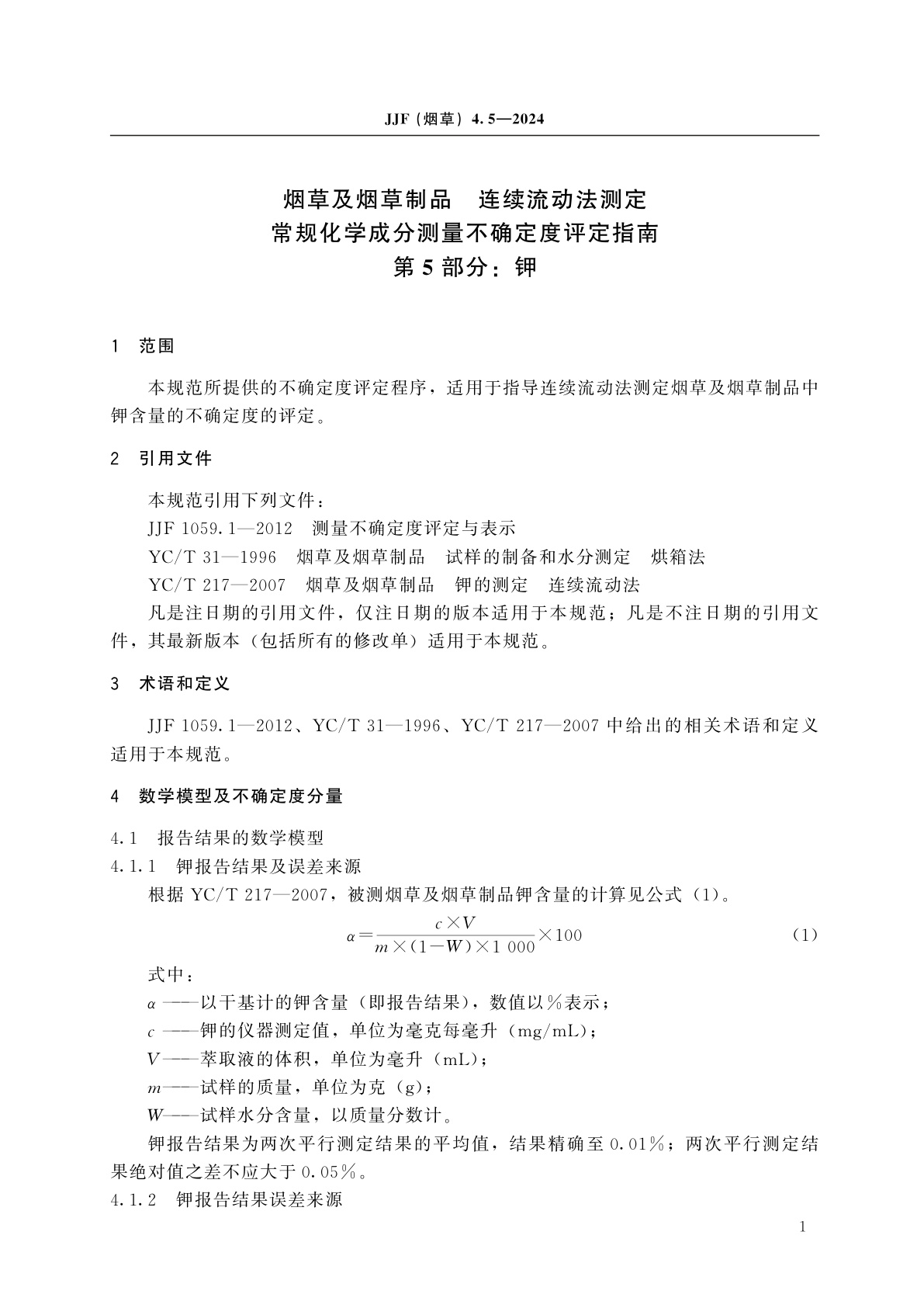 JJF(烟草)4.5-2024 烟草及烟草制品　连续流动法测定常规化学成分测量不确定度评定指南　第5部分：钾