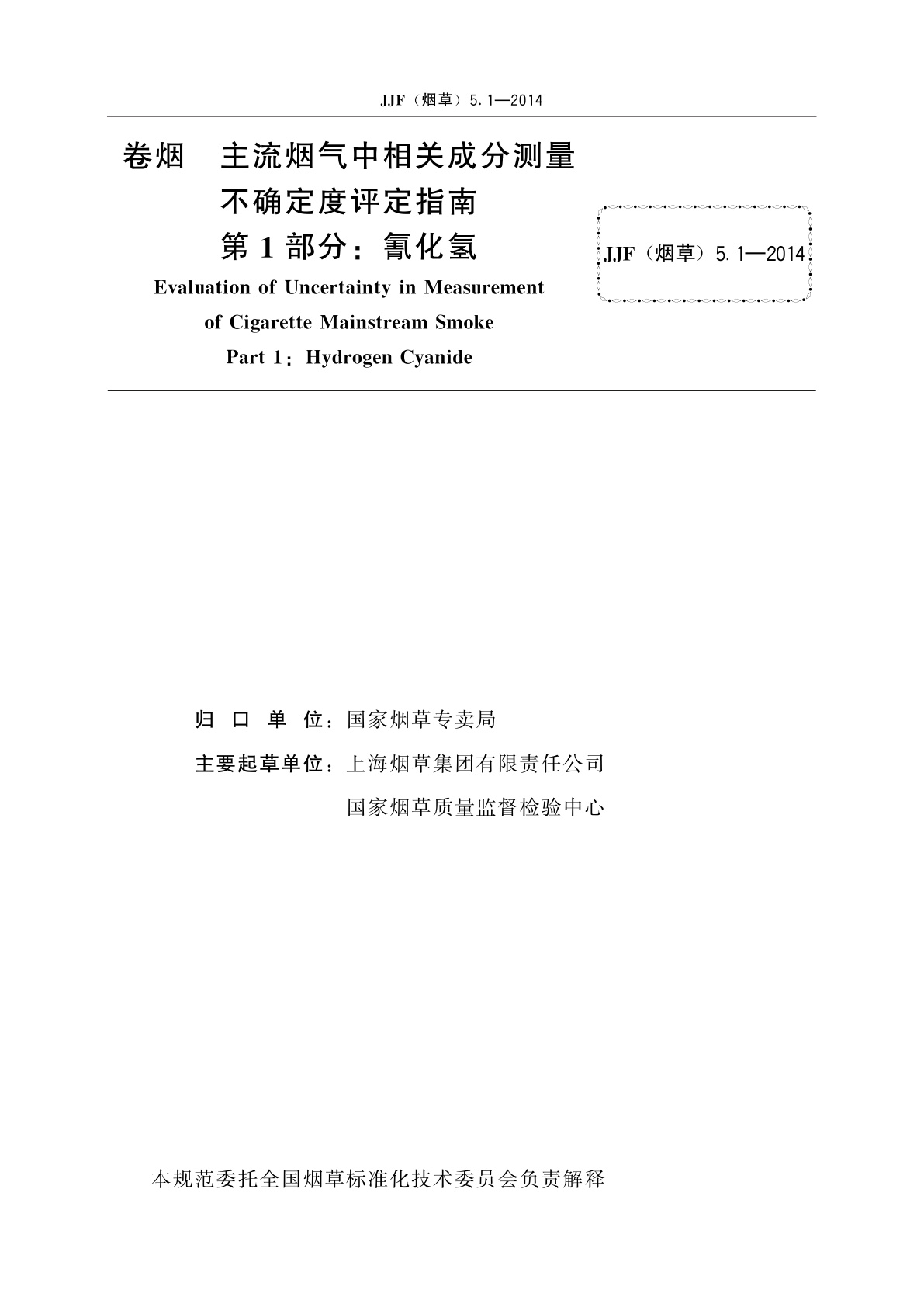 JJF(烟草)5.1-2014 卷烟　主流烟气中相关成分测量不确定度评定指南　第1部分：氰化氢