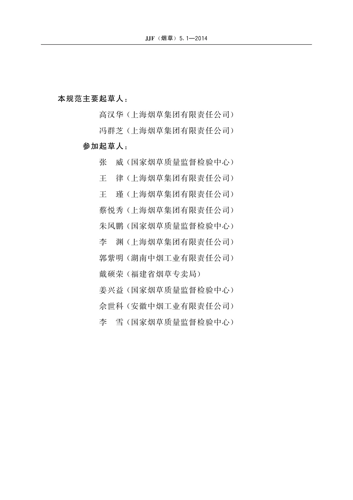 JJF(烟草)5.1-2014 卷烟　主流烟气中相关成分测量不确定度评定指南　第1部分：氰化氢