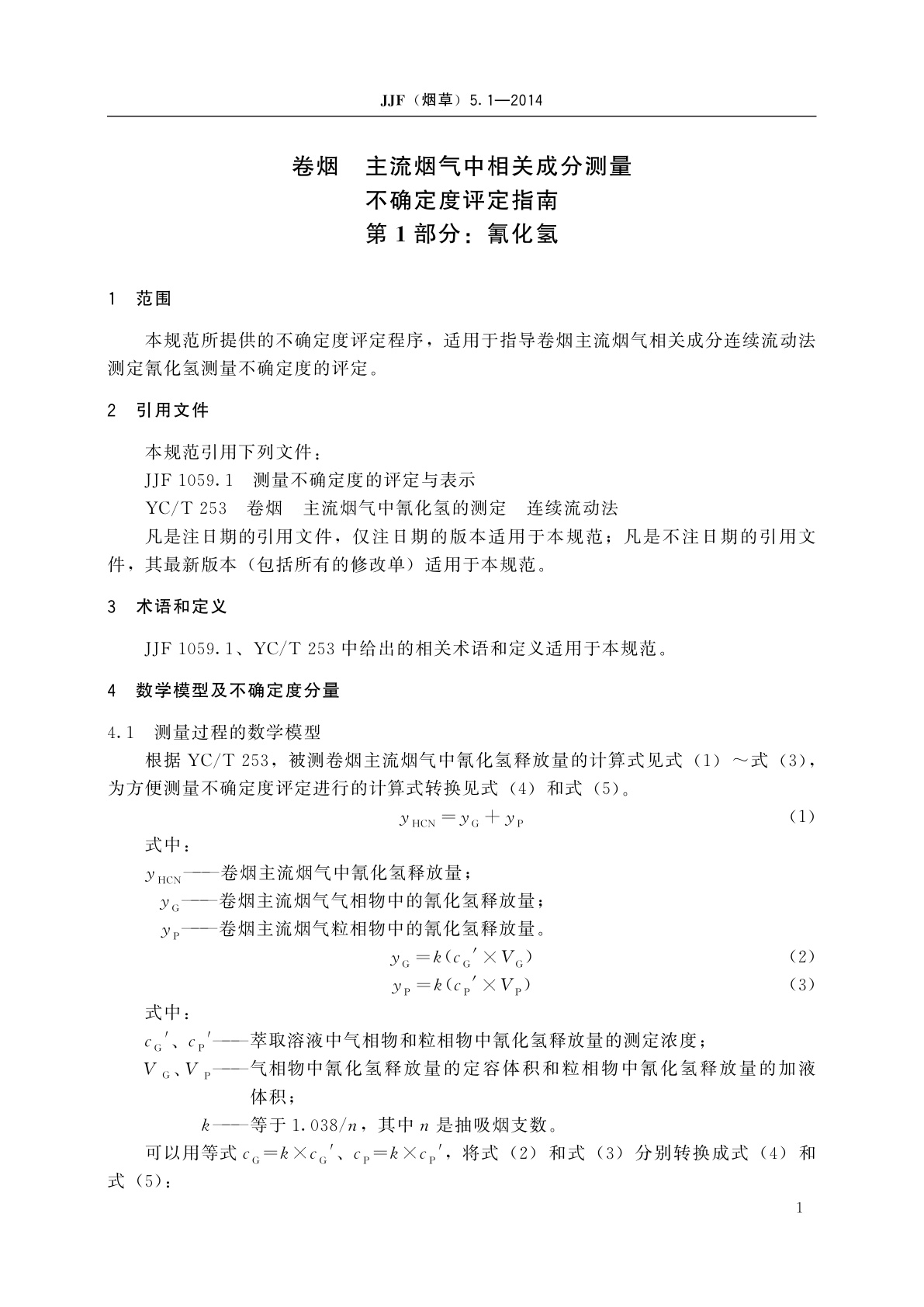 JJF(烟草)5.1-2014 卷烟　主流烟气中相关成分测量不确定度评定指南　第1部分：氰化氢