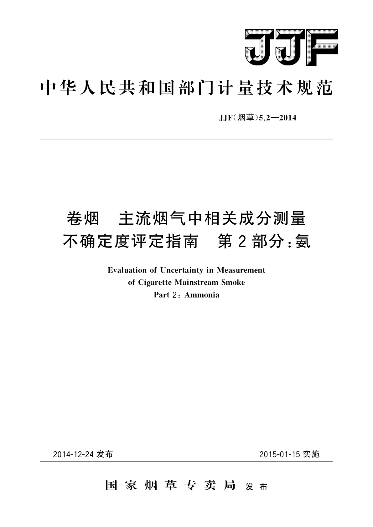 卷烟　主流烟气中相关成分测量不确定度评定指南　第2部分：氨.pdf