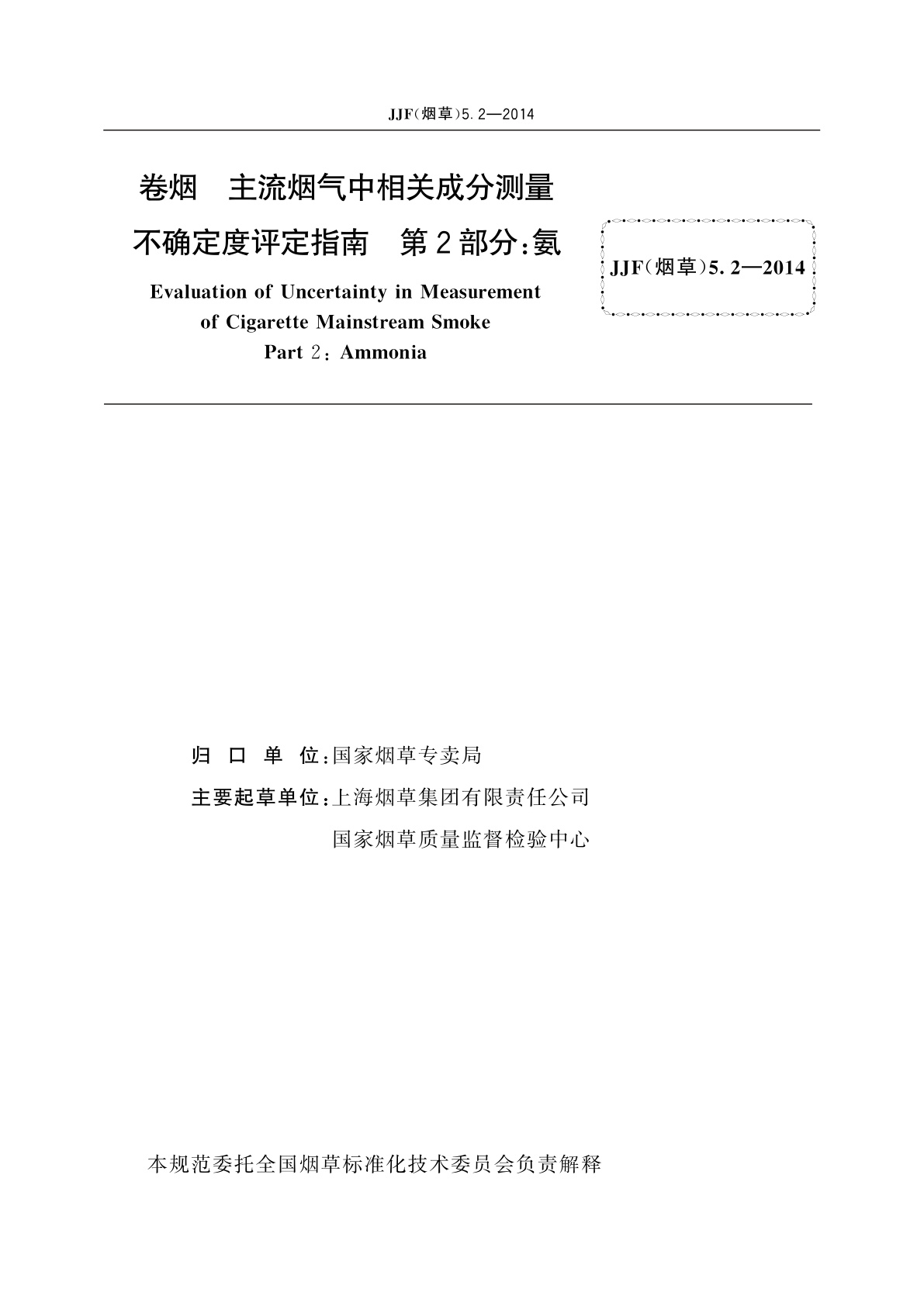 JJF(烟草)5.2-2014 卷烟　主流烟气中相关成分测量不确定度评定指南　第2部分：氨