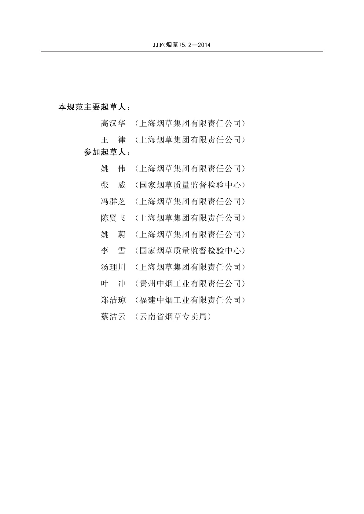 JJF(烟草)5.2-2014 卷烟　主流烟气中相关成分测量不确定度评定指南　第2部分：氨