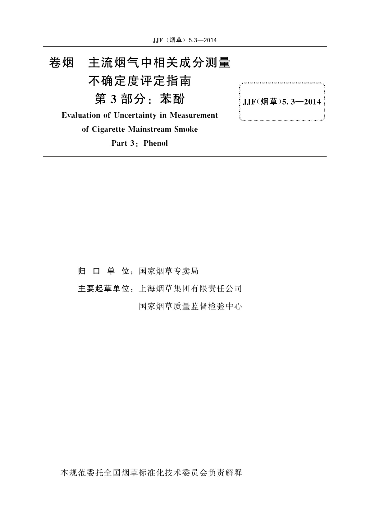 JJF(烟草)5.3-2014 卷烟　主流烟气中相关成分测量不确定度评定指南　第3部分：苯酚