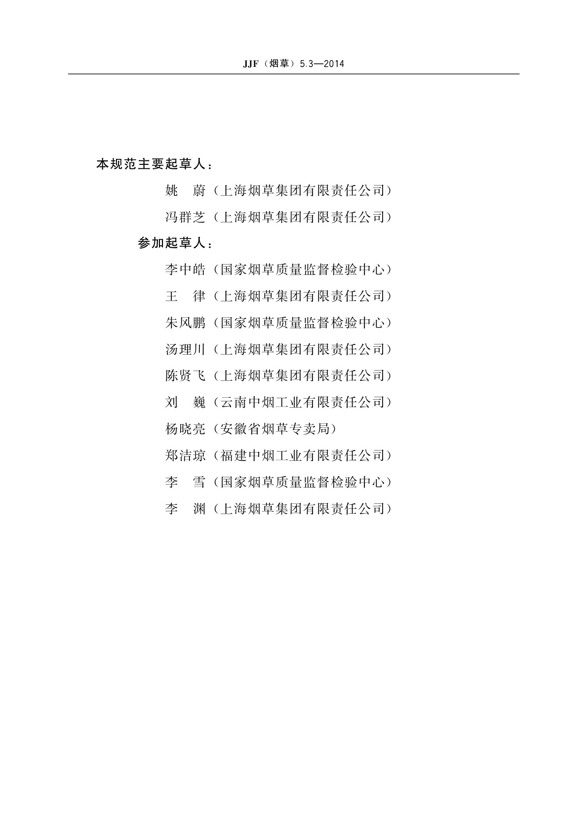 JJF(烟草)5.3-2014 卷烟　主流烟气中相关成分测量不确定度评定指南　第3部分：苯酚