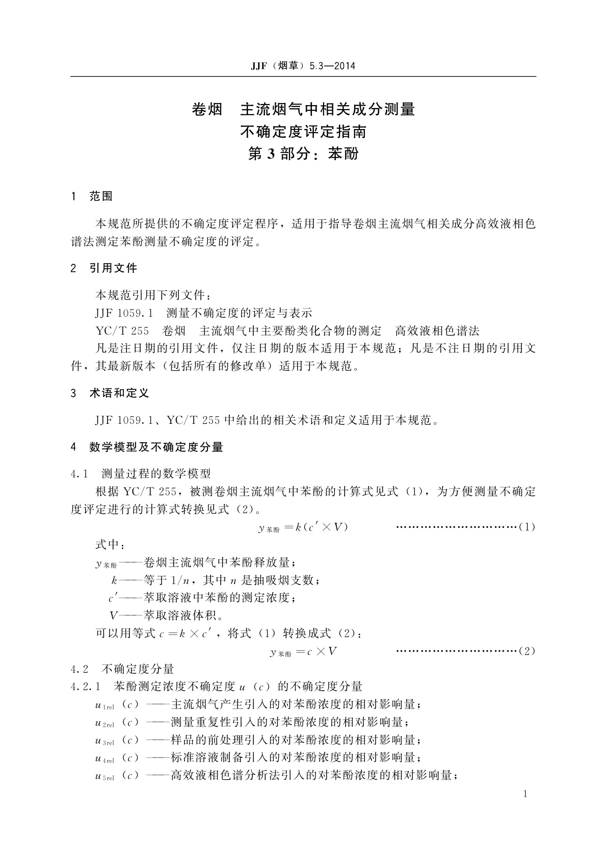 JJF(烟草)5.3-2014 卷烟　主流烟气中相关成分测量不确定度评定指南　第3部分：苯酚