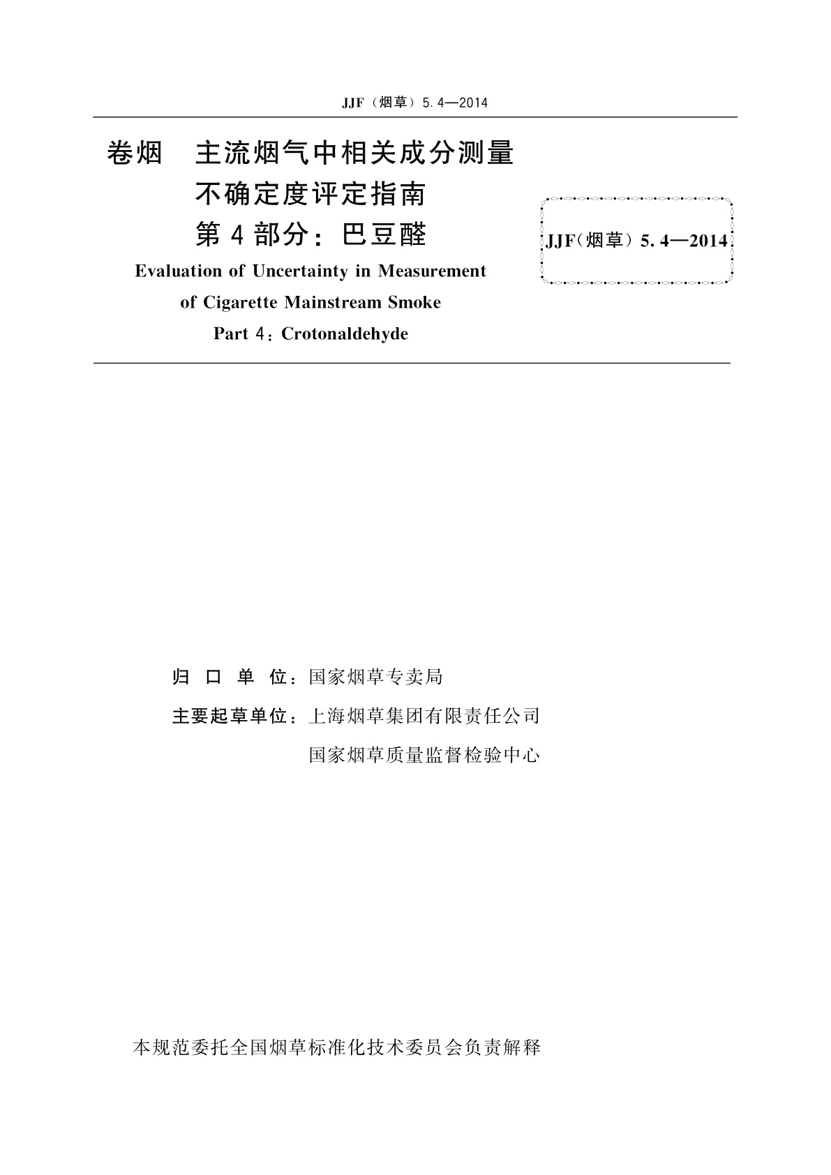 JJF(烟草)5.4-2014 卷烟　主流烟气中相关成分测量不确定度评定指南　第4部分：巴豆醛