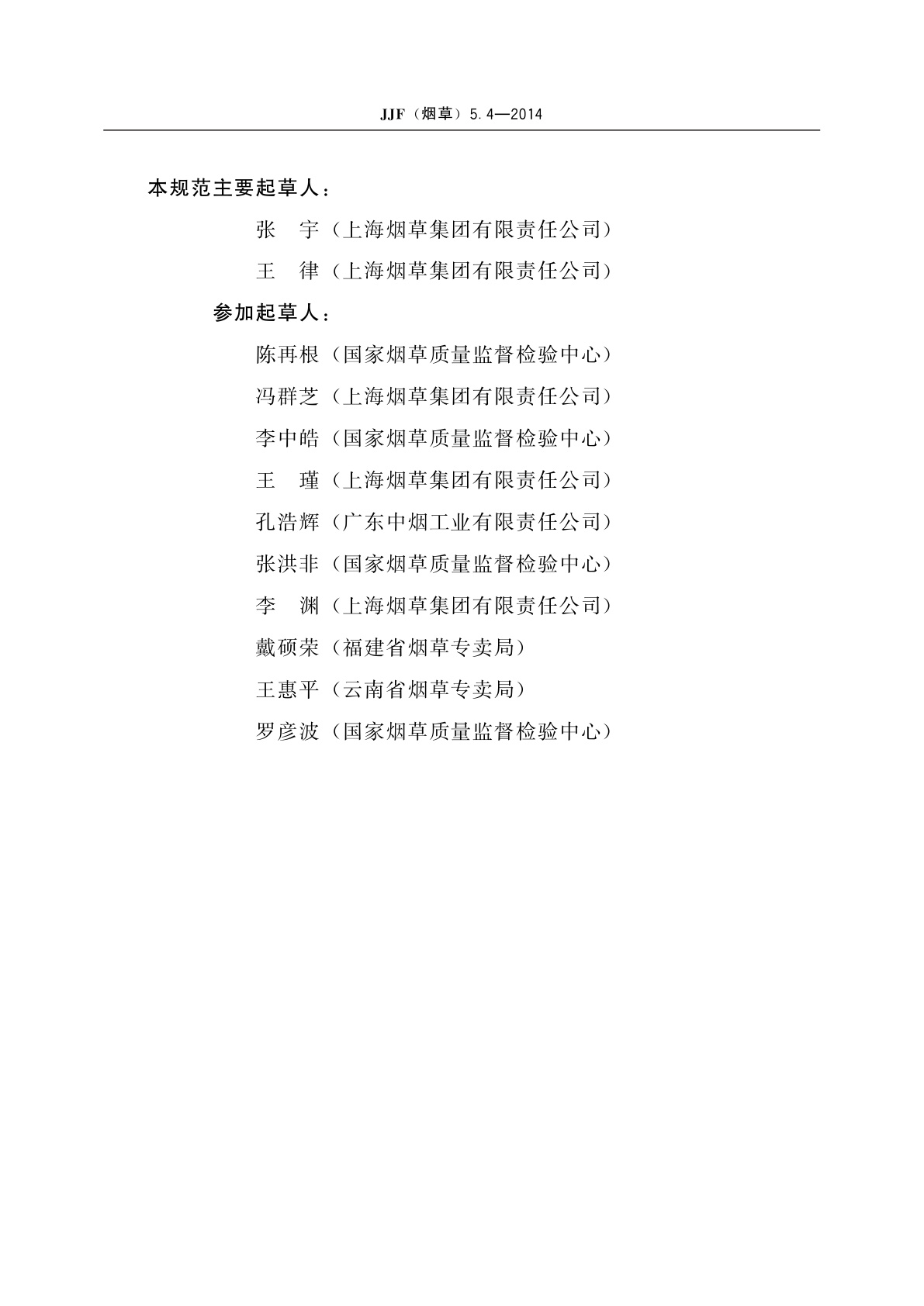 JJF(烟草)5.4-2014 卷烟　主流烟气中相关成分测量不确定度评定指南　第4部分：巴豆醛