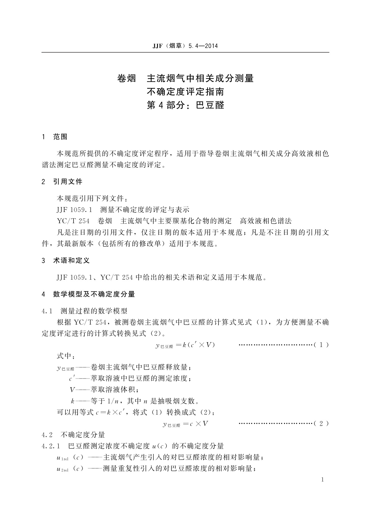 JJF(烟草)5.4-2014 卷烟　主流烟气中相关成分测量不确定度评定指南　第4部分：巴豆醛