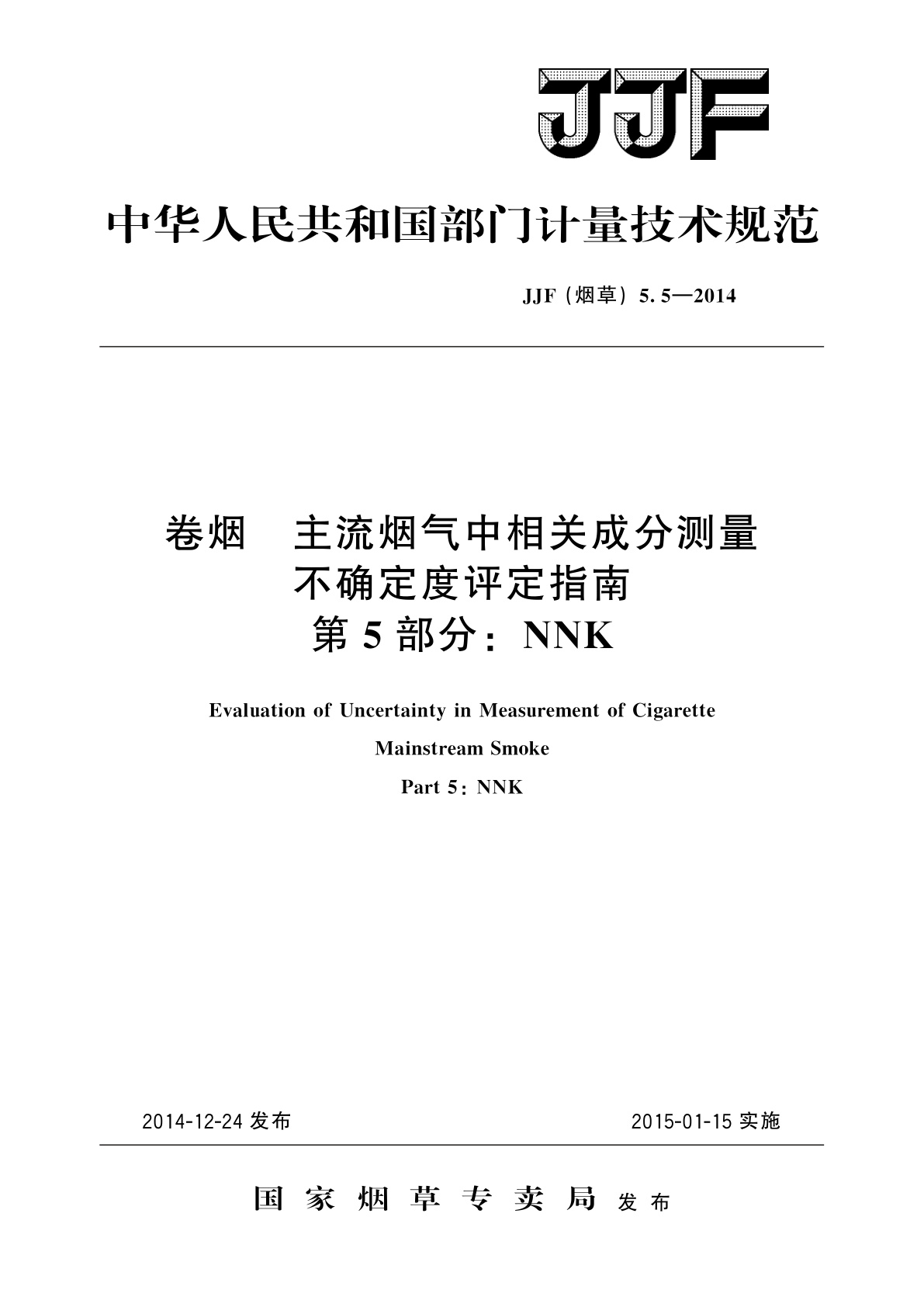卷烟　主流烟气中相关成分测量不确定度评定指南　第5部分：NNK.pdf