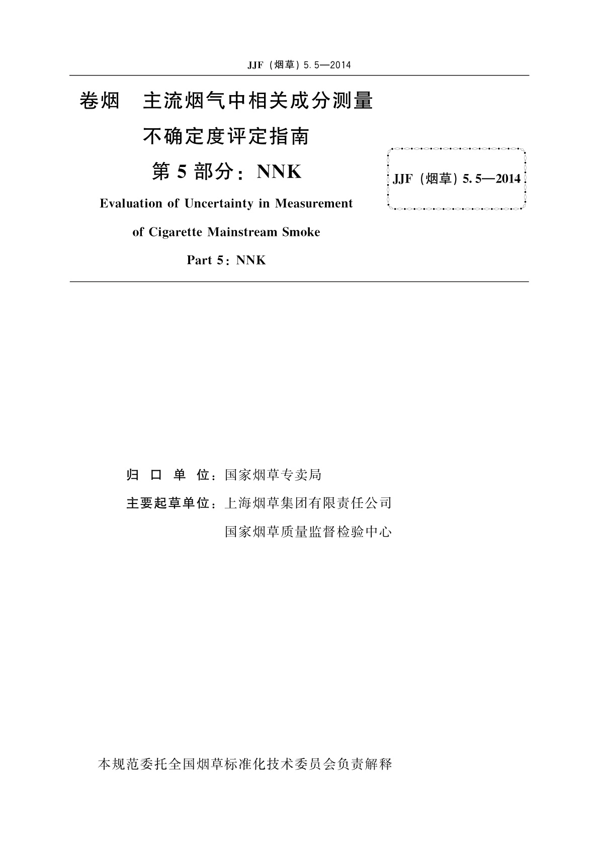JJF(烟草)5.5-2014 卷烟　主流烟气中相关成分测量不确定度评定指南　第5部分：NNK