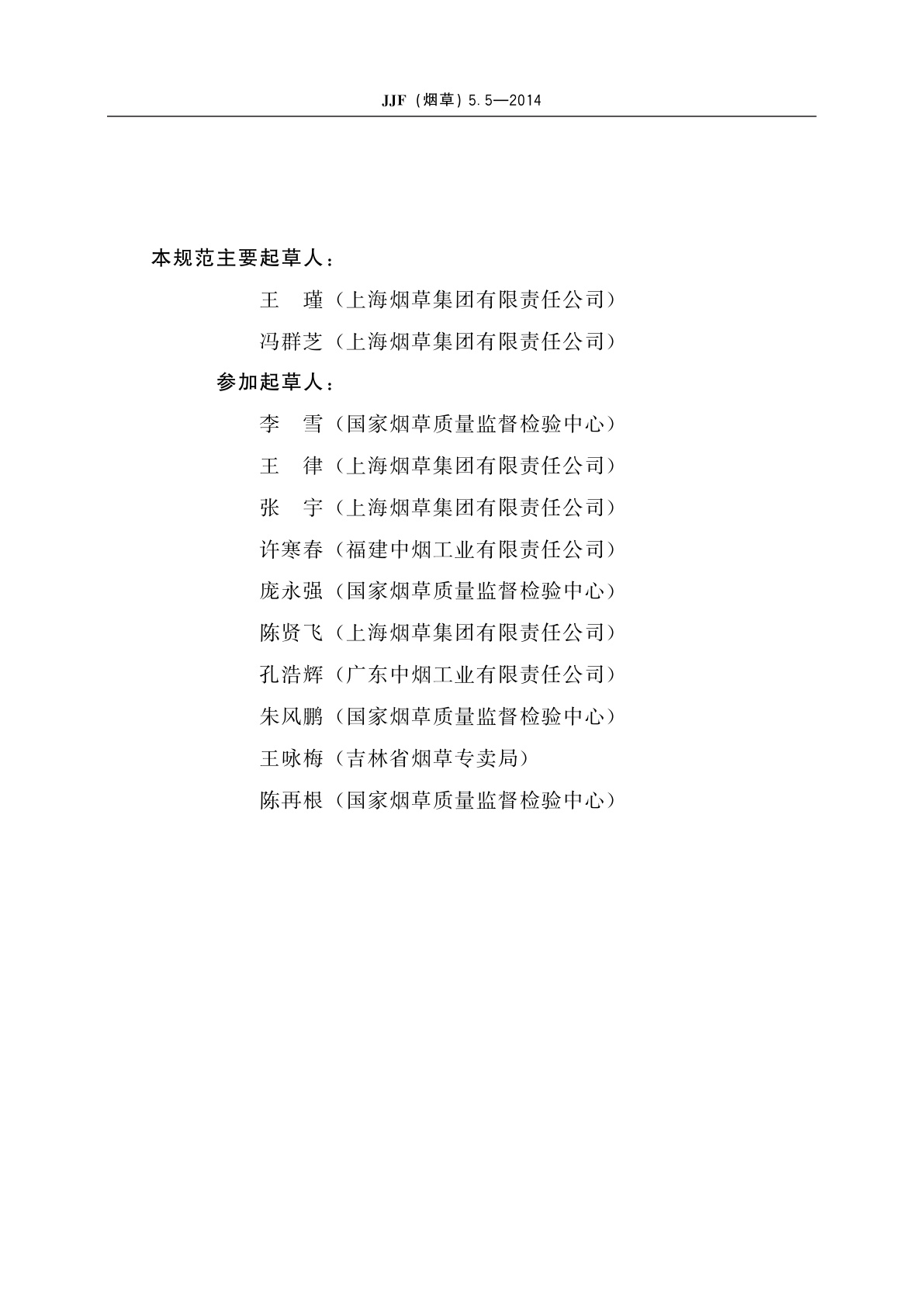 JJF(烟草)5.5-2014 卷烟　主流烟气中相关成分测量不确定度评定指南　第5部分：NNK