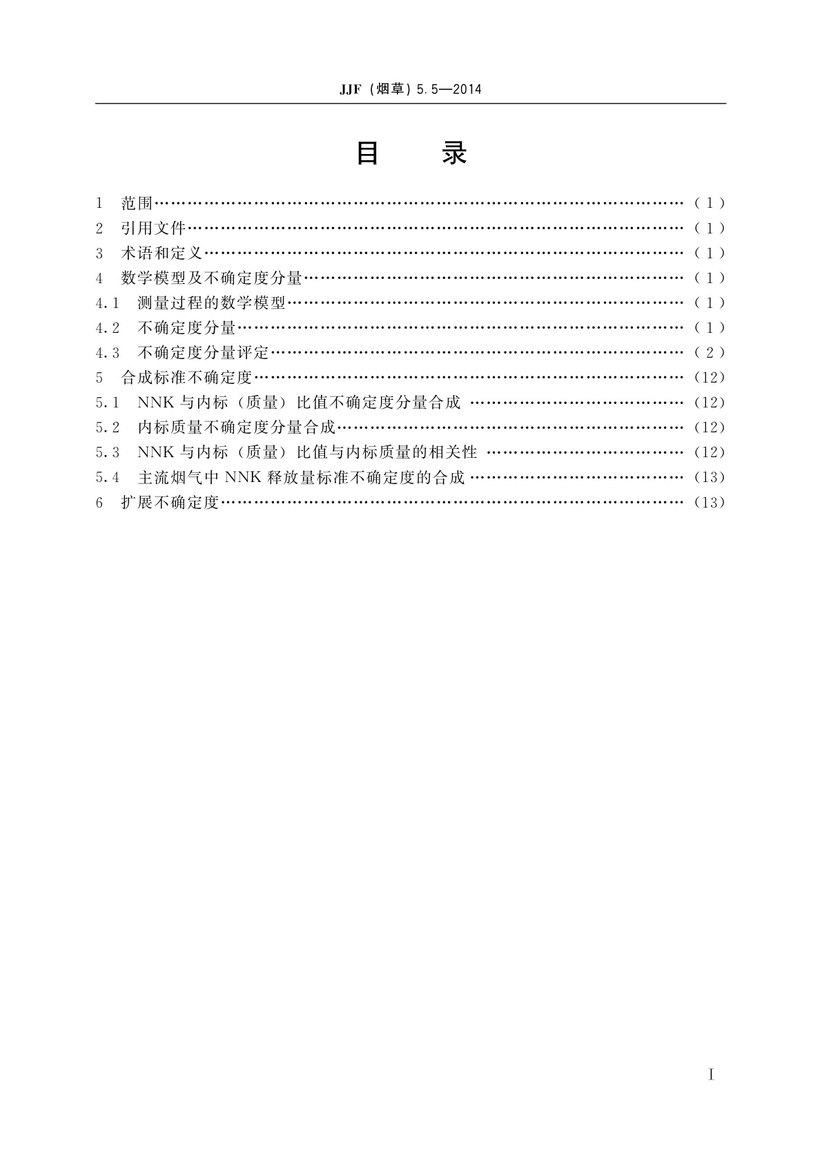 JJF(烟草)5.5-2014 卷烟　主流烟气中相关成分测量不确定度评定指南　第5部分：NNK