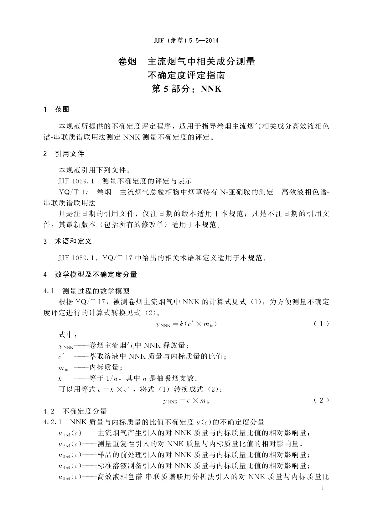JJF(烟草)5.5-2014 卷烟　主流烟气中相关成分测量不确定度评定指南　第5部分：NNK