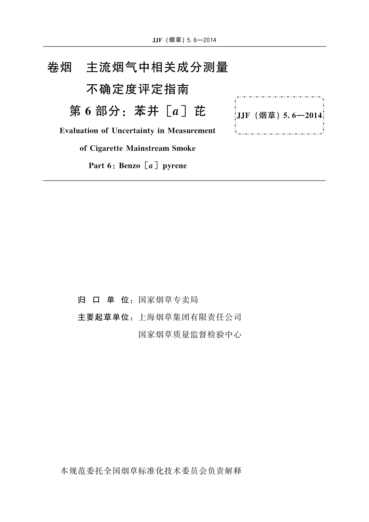 JJF(烟草)5.6-2014 卷烟　主流烟气中相关成分测量不确定度评定指南　第6部分：苯并[a]芘