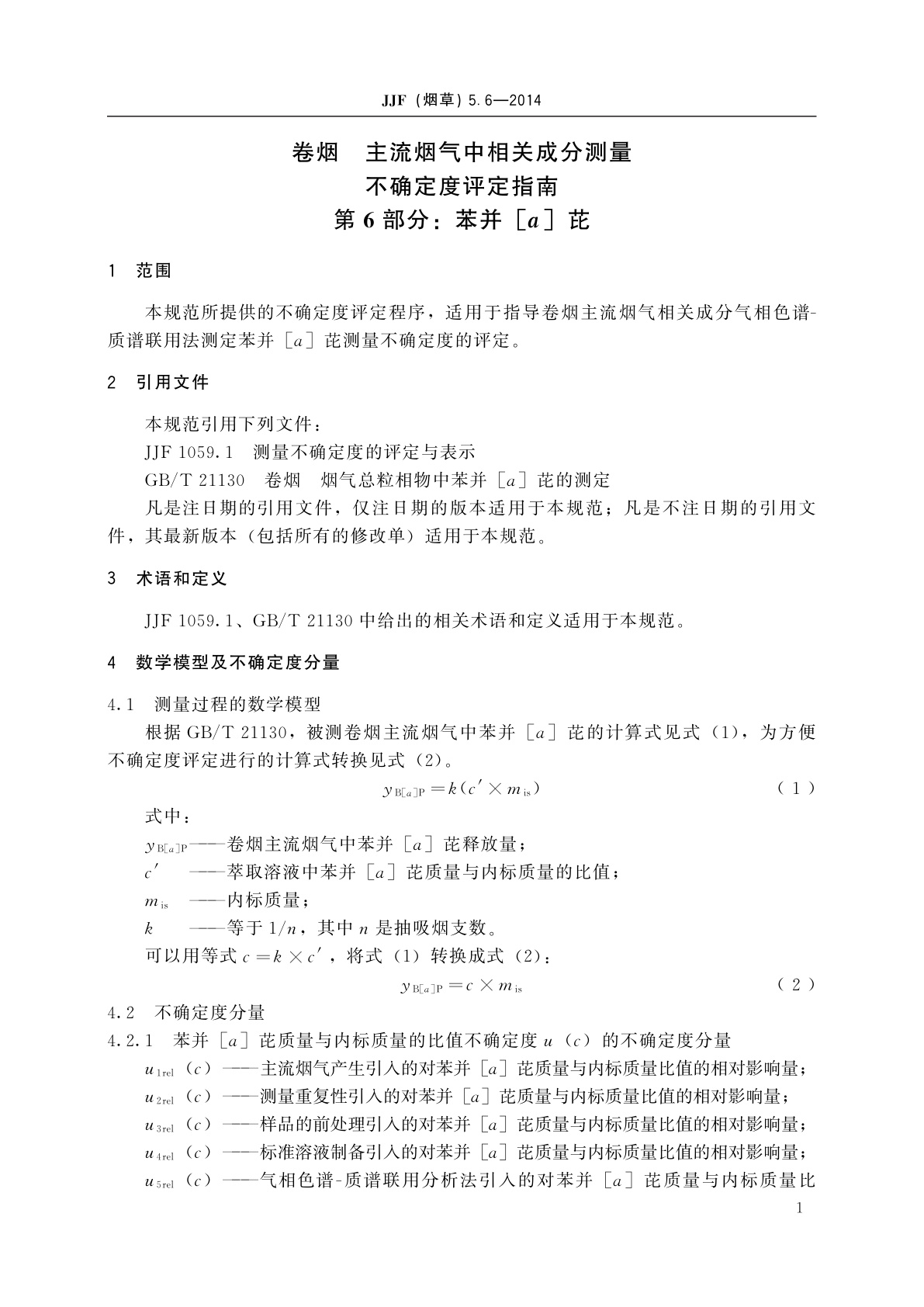 JJF(烟草)5.6-2014 卷烟　主流烟气中相关成分测量不确定度评定指南　第6部分：苯并[a]芘