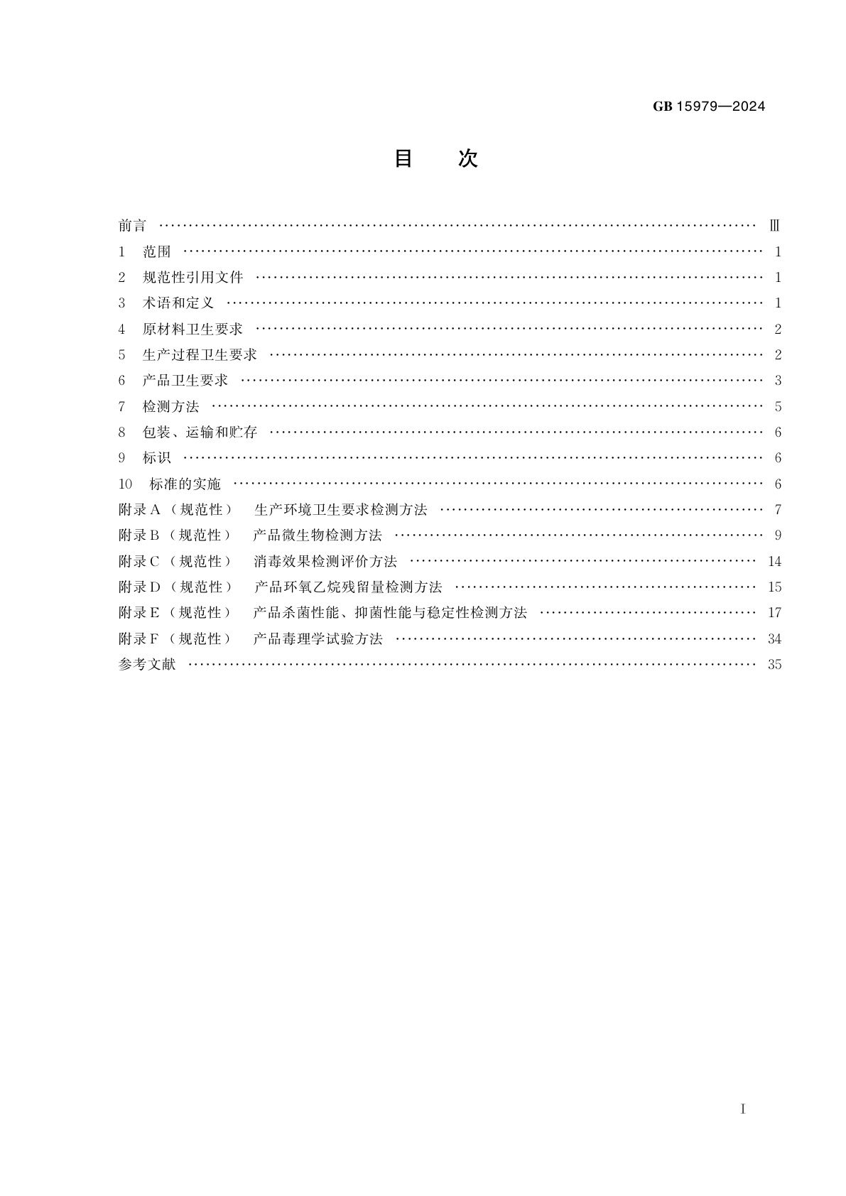 GB 15979-2024 一次性使用卫生用品卫生要求