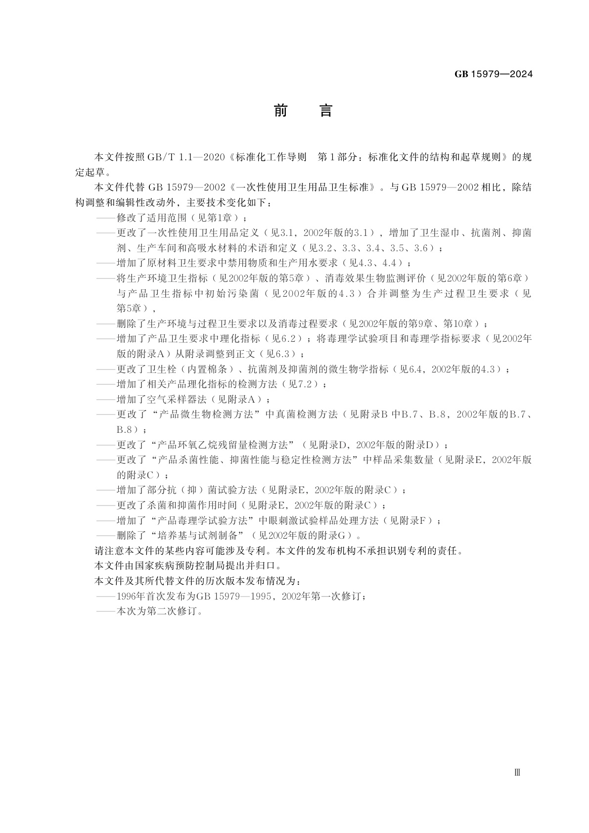 GB 15979-2024 一次性使用卫生用品卫生要求