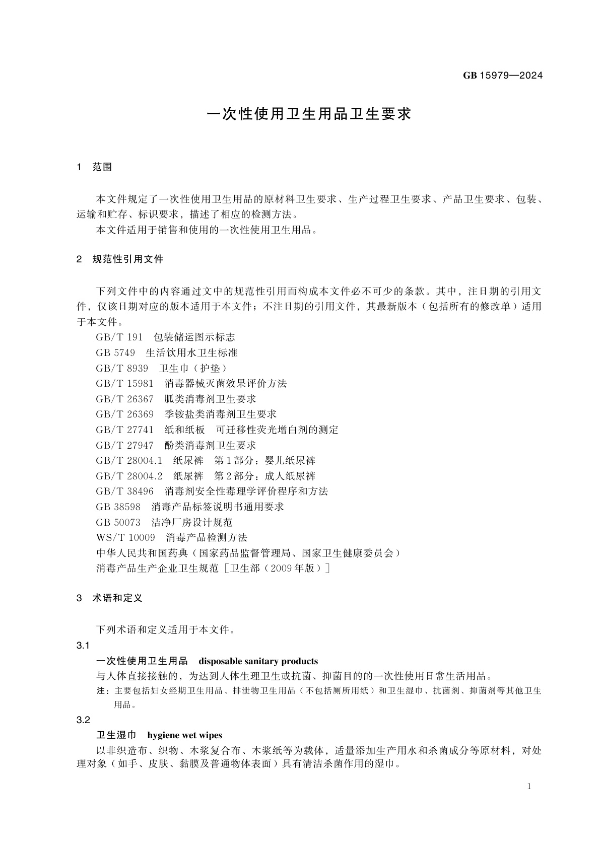 GB 15979-2024 一次性使用卫生用品卫生要求
