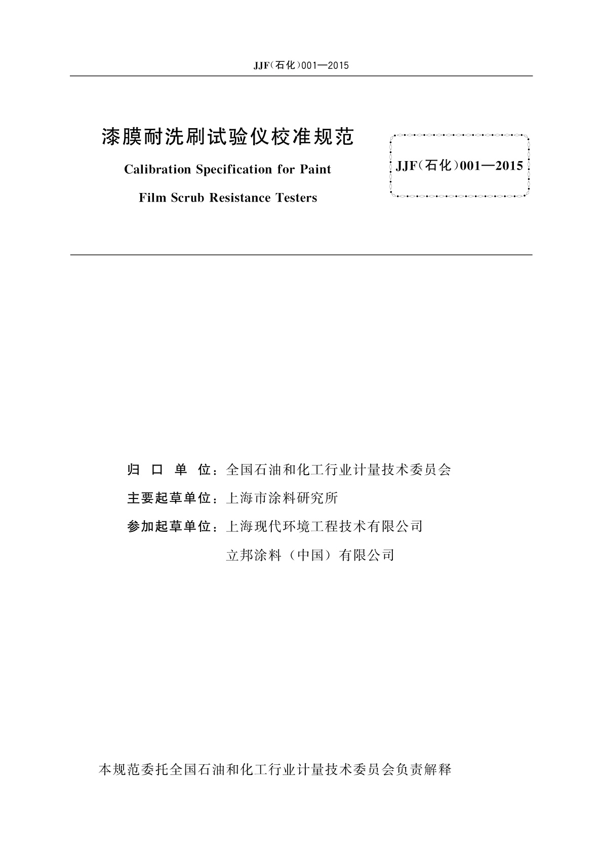 JJF(石化)001-2015 漆膜耐洗刷试验仪校准规范