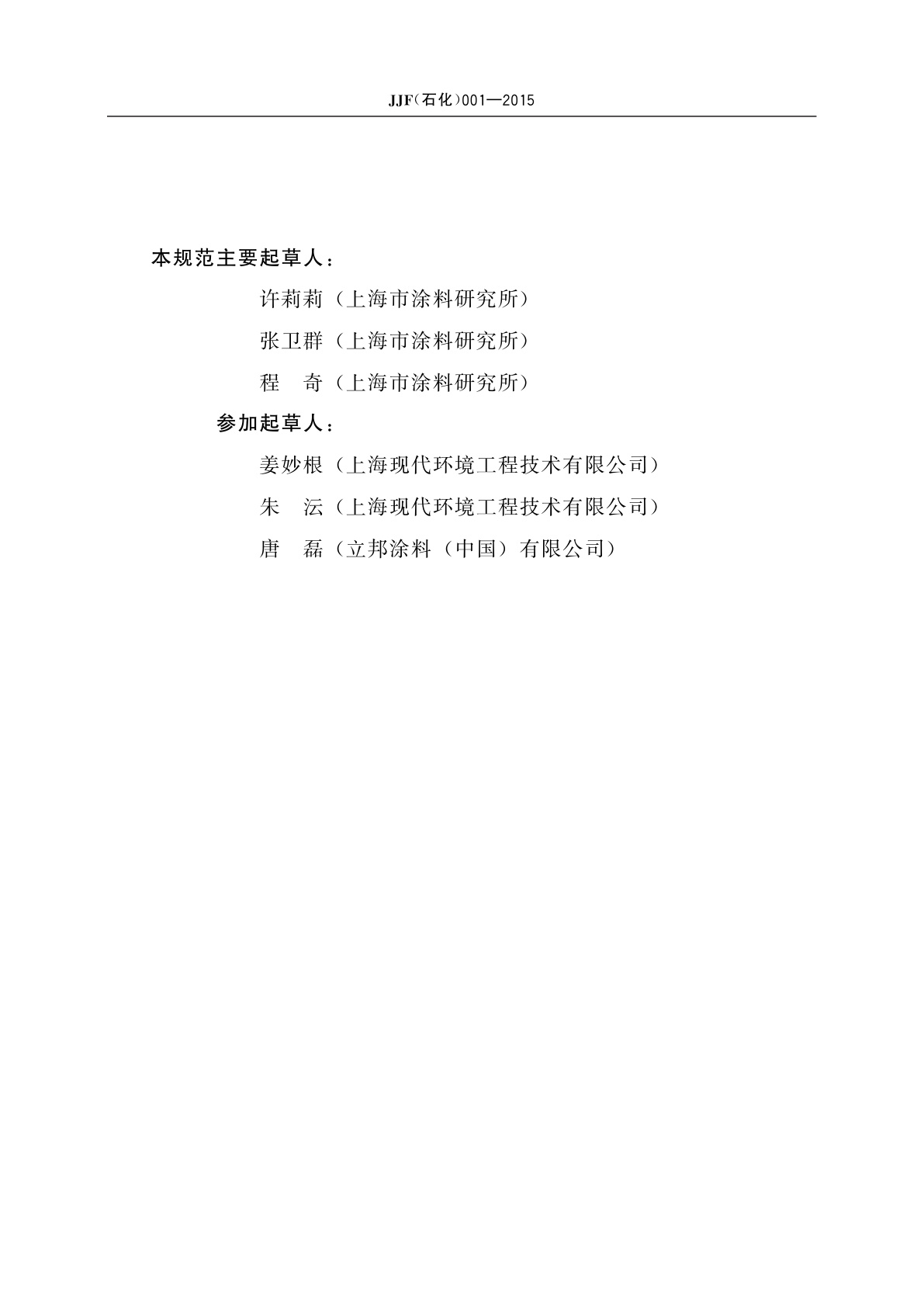 JJF(石化)001-2015 漆膜耐洗刷试验仪校准规范