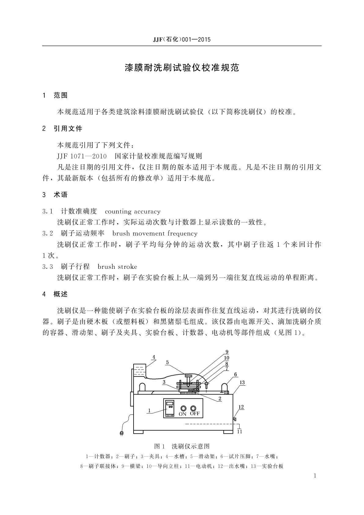 JJF(石化)001-2015 漆膜耐洗刷试验仪校准规范